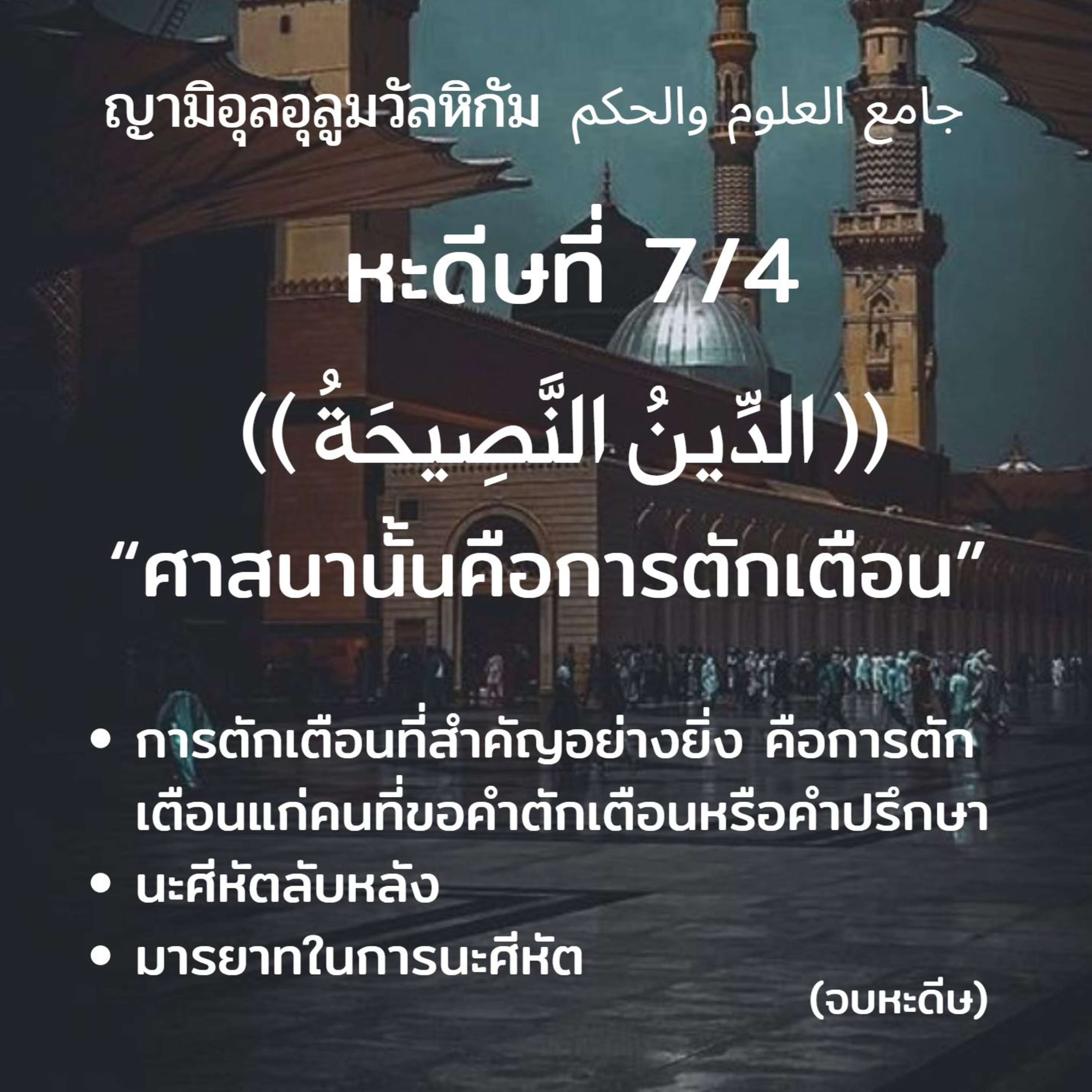 หะดีษที่ 7/4 อัดดีนุนนะศีหะฮฺ // episode artwork