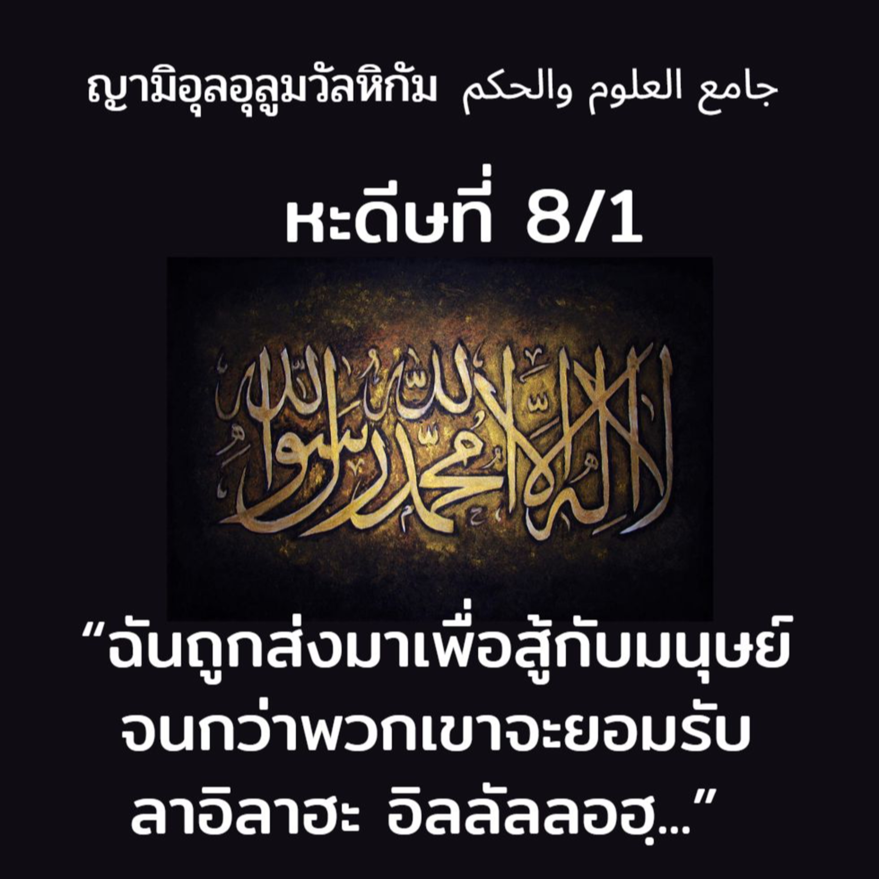 หะดีษที่ 8-1 ฉันถูกส่งมาสำหรับสู้กับมนุษย์ (2) episode artwork