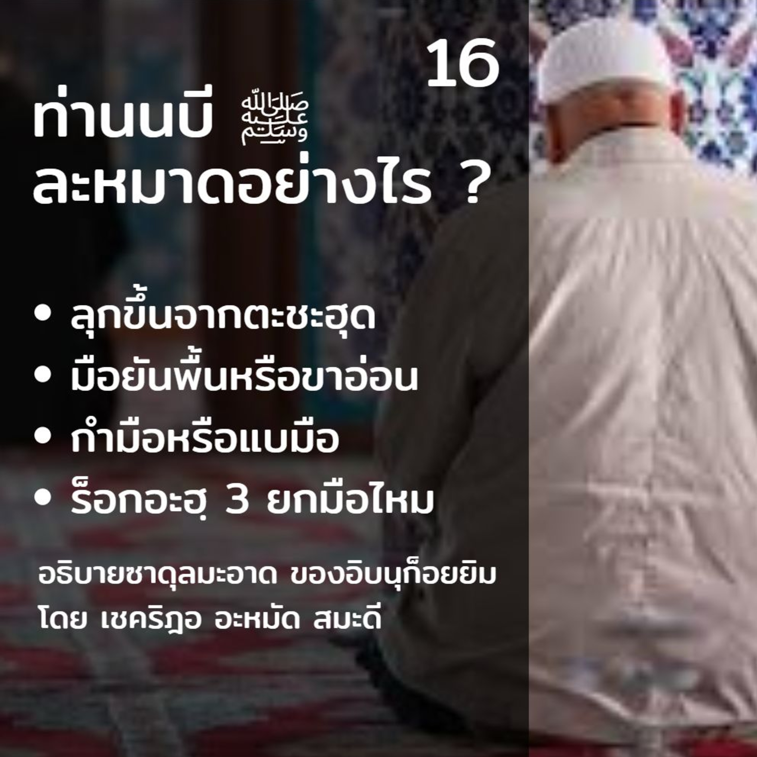 ท่านนบี ﷺ ละหมาดอย่างไร 16 (ขึ้นจากตะชะฮุด) episode artwork
