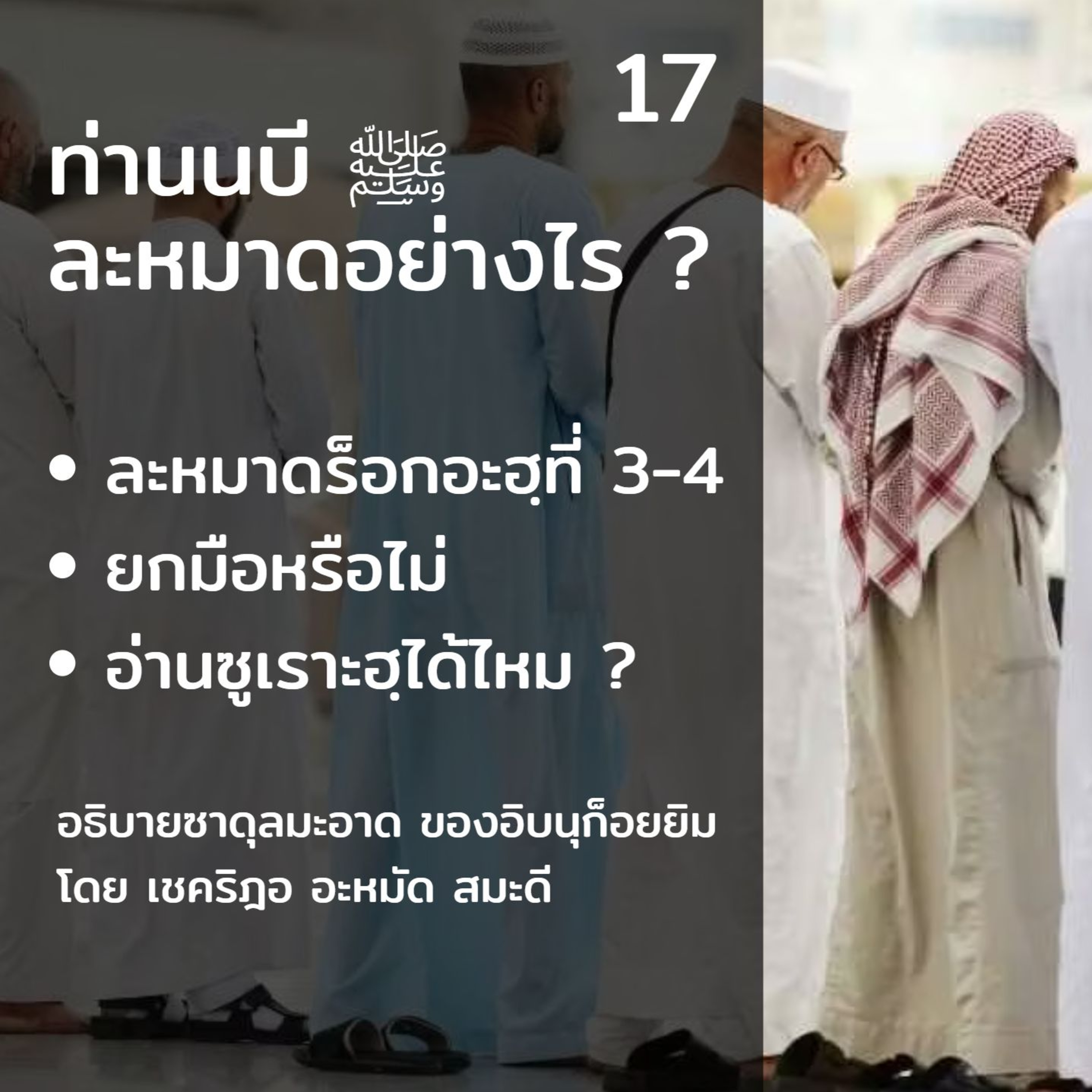 ท่านนบี ﷺ ละหมาดอย่างไร 17 (ร็อกอะฮฺ 3-4) episode artwork