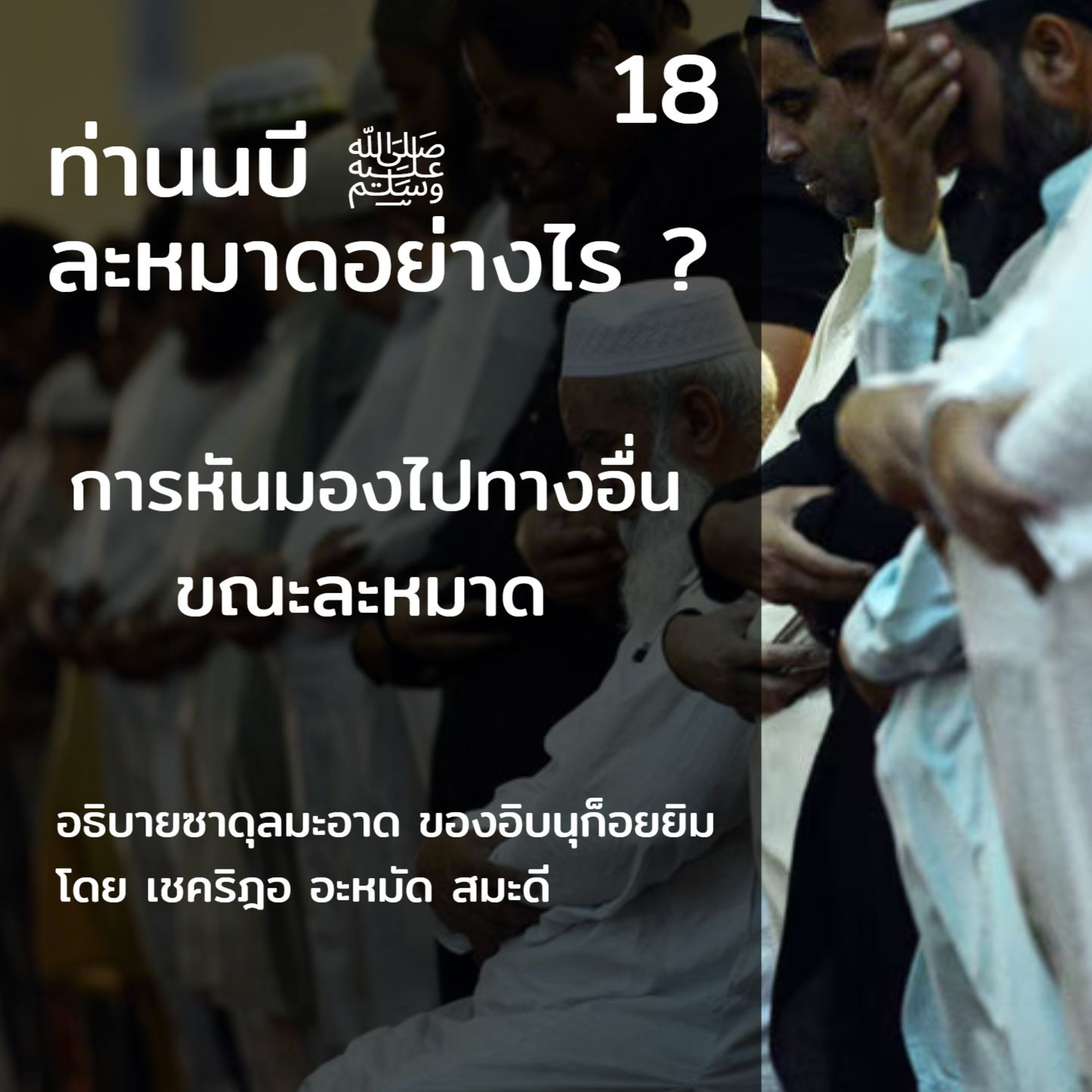 ท่านนบี ﷺ ละหมาดอย่างไร 18 (หันมองไปทางอื่น) episode artwork