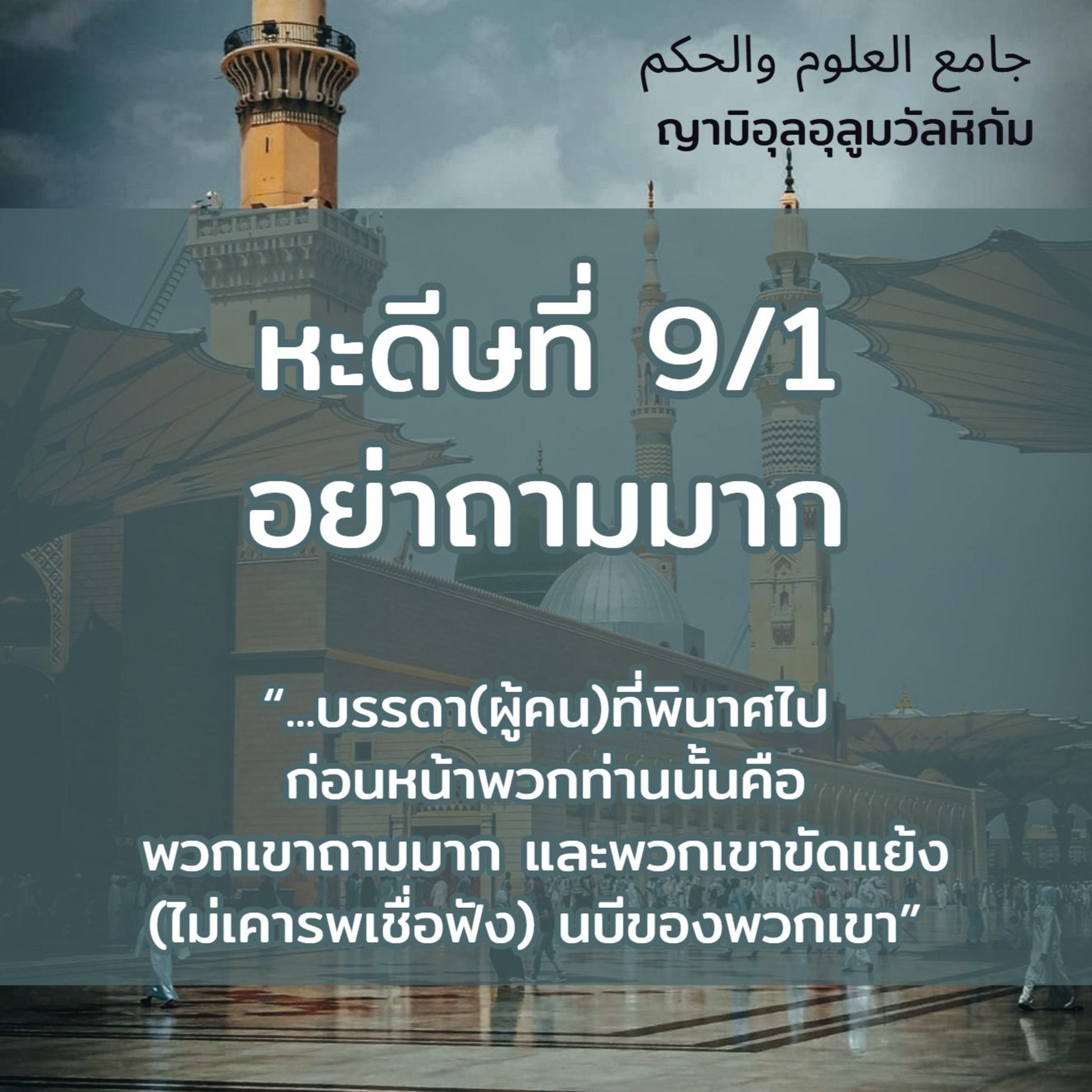 หะดีษที่ 9-1 อย่าถามมาก (ในเรื่องไร้สาระ ไร้ประโยชน์) episode artwork