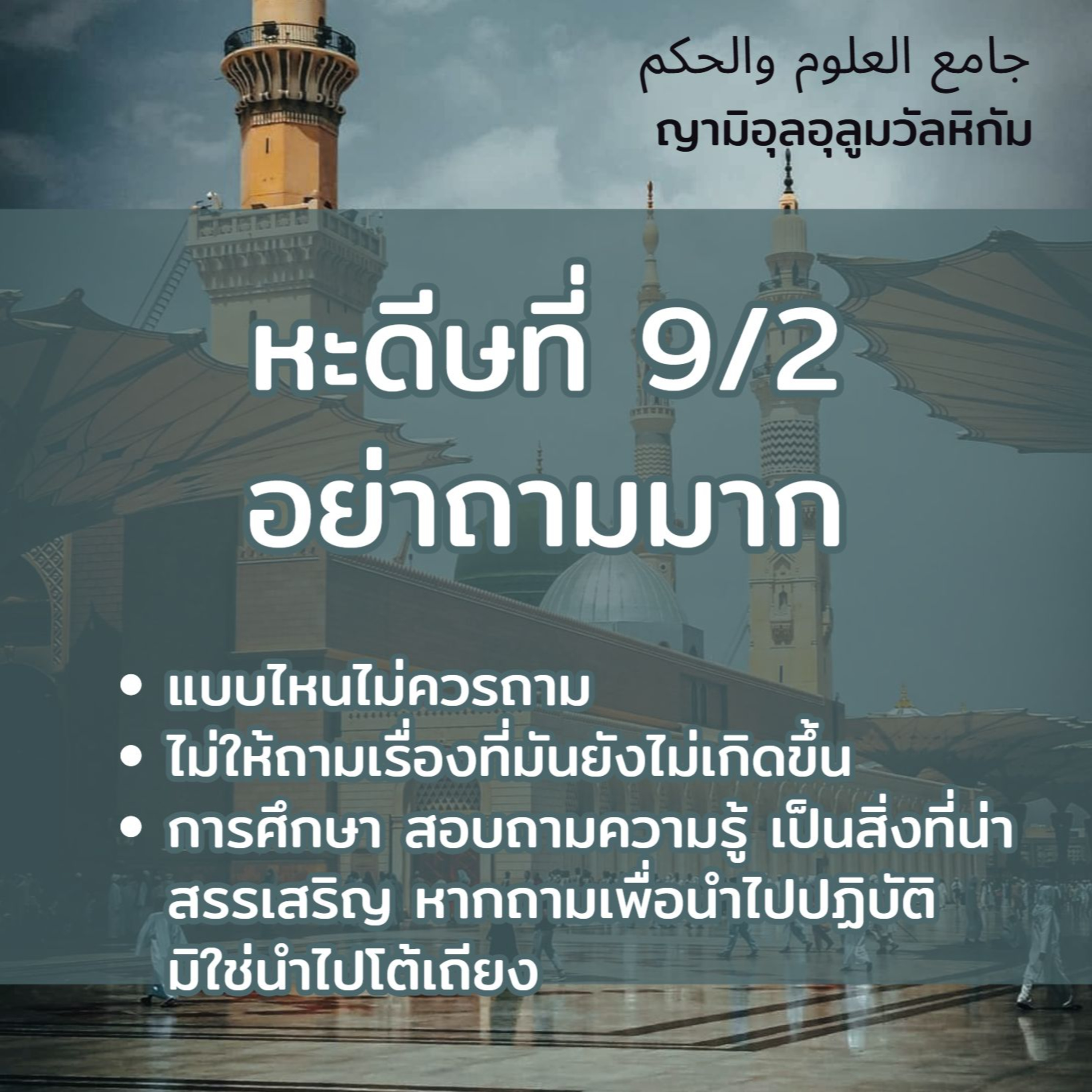 หะดีษที่ 9-2 อย่าถามมาก (ในเรื่องไร้สาระ ไร้ประโยชน์) episode artwork