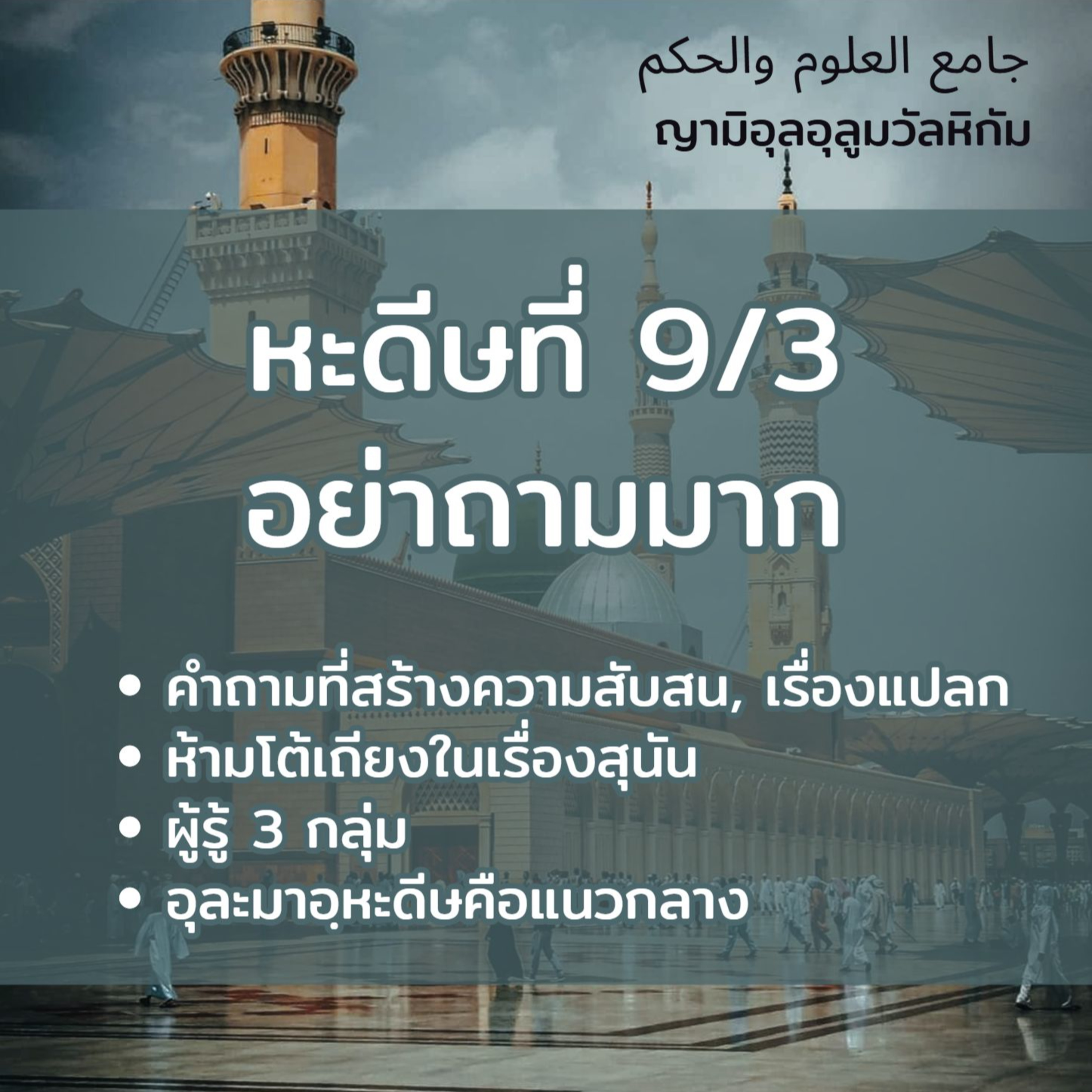 หะดีษที่ 9-3 อย่าถามมาก (ในเรื่องไร้สาระ ไร้ประโยชน์) episode artwork