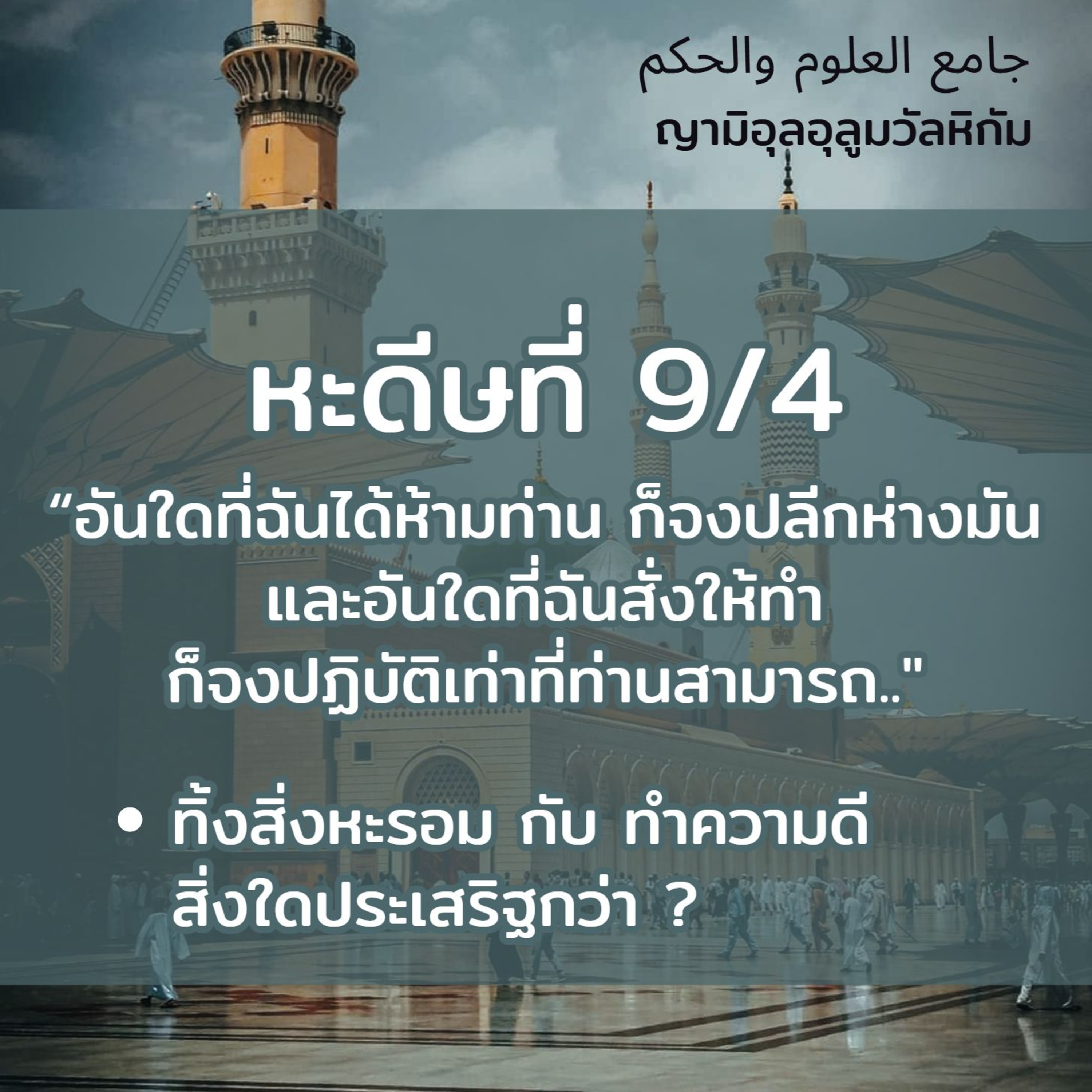หะดีษที่ 9-4 อันใดที่ฉันได้ห้ามท่าน ก็จงปลีกห่างมัน... episode artwork
