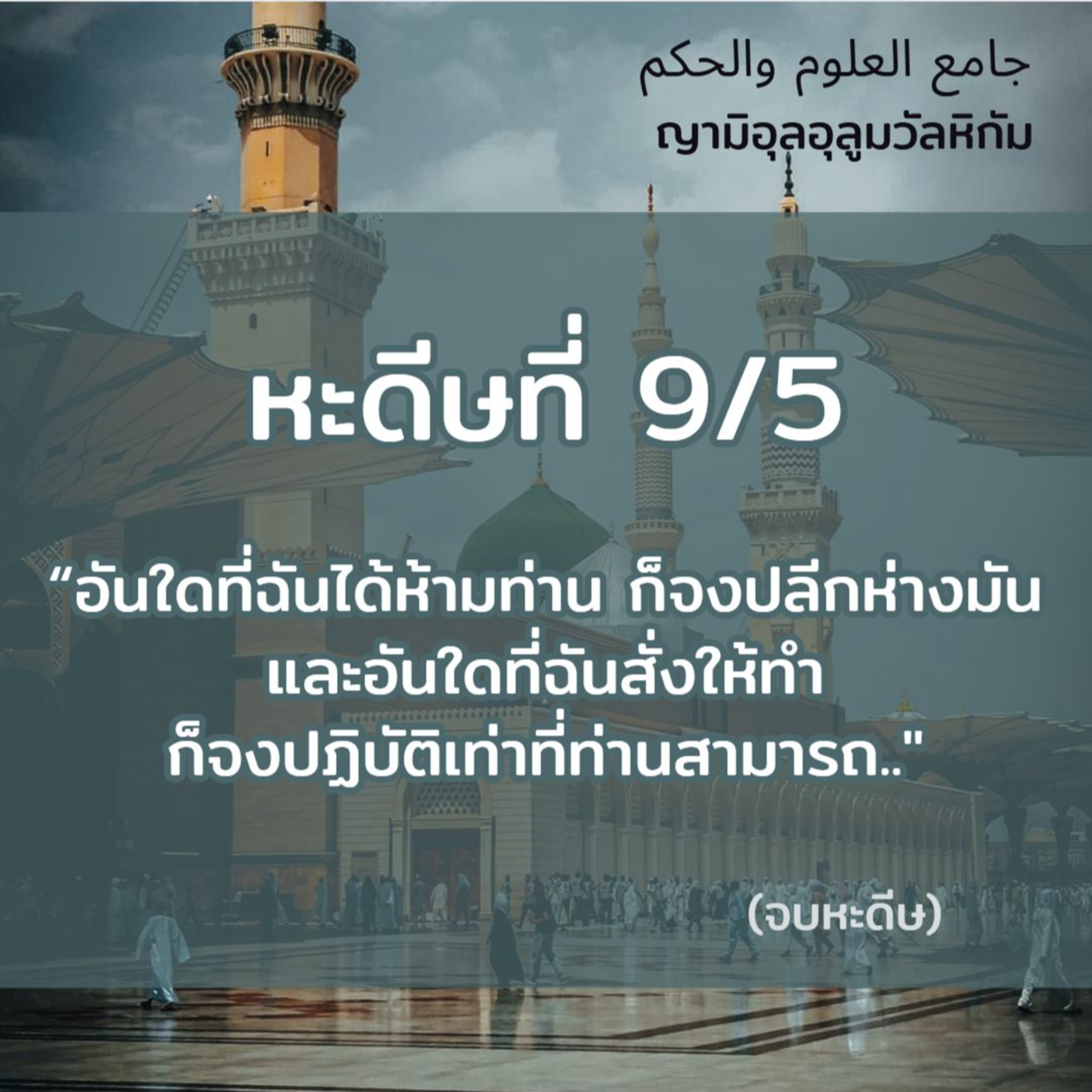 หะดีษที่ 9-5 อันใดที่ฉันสั่งให้ทำก็จงปฏิบัติเท่าที่ท่านสามารถ// episode artwork
