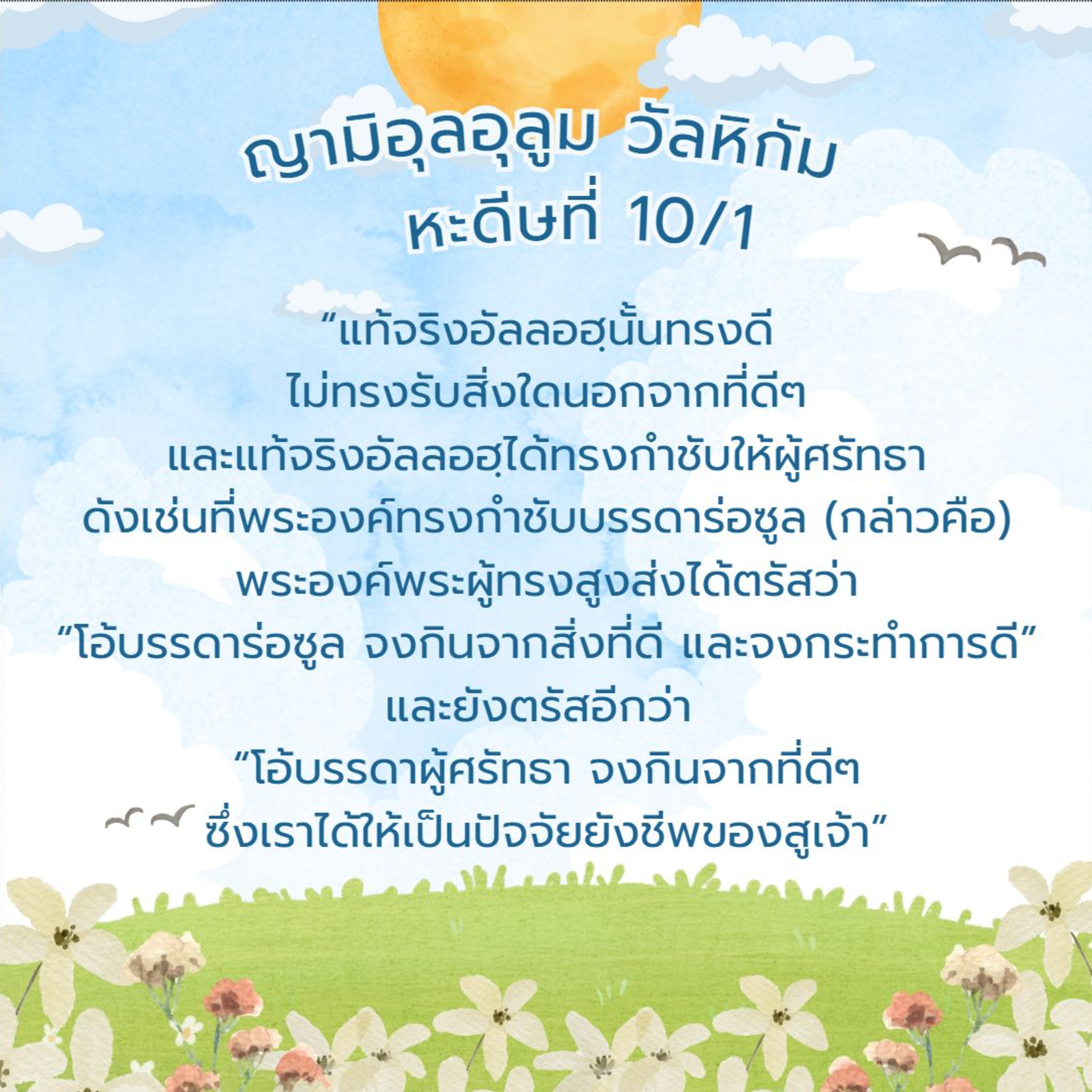 หะดีษที่ 10-1 อัลลอฮฺนั้นทรงดี ไม่ทรงรับสิ่งใดนอกจากที่ดีๆ  episode artwork
