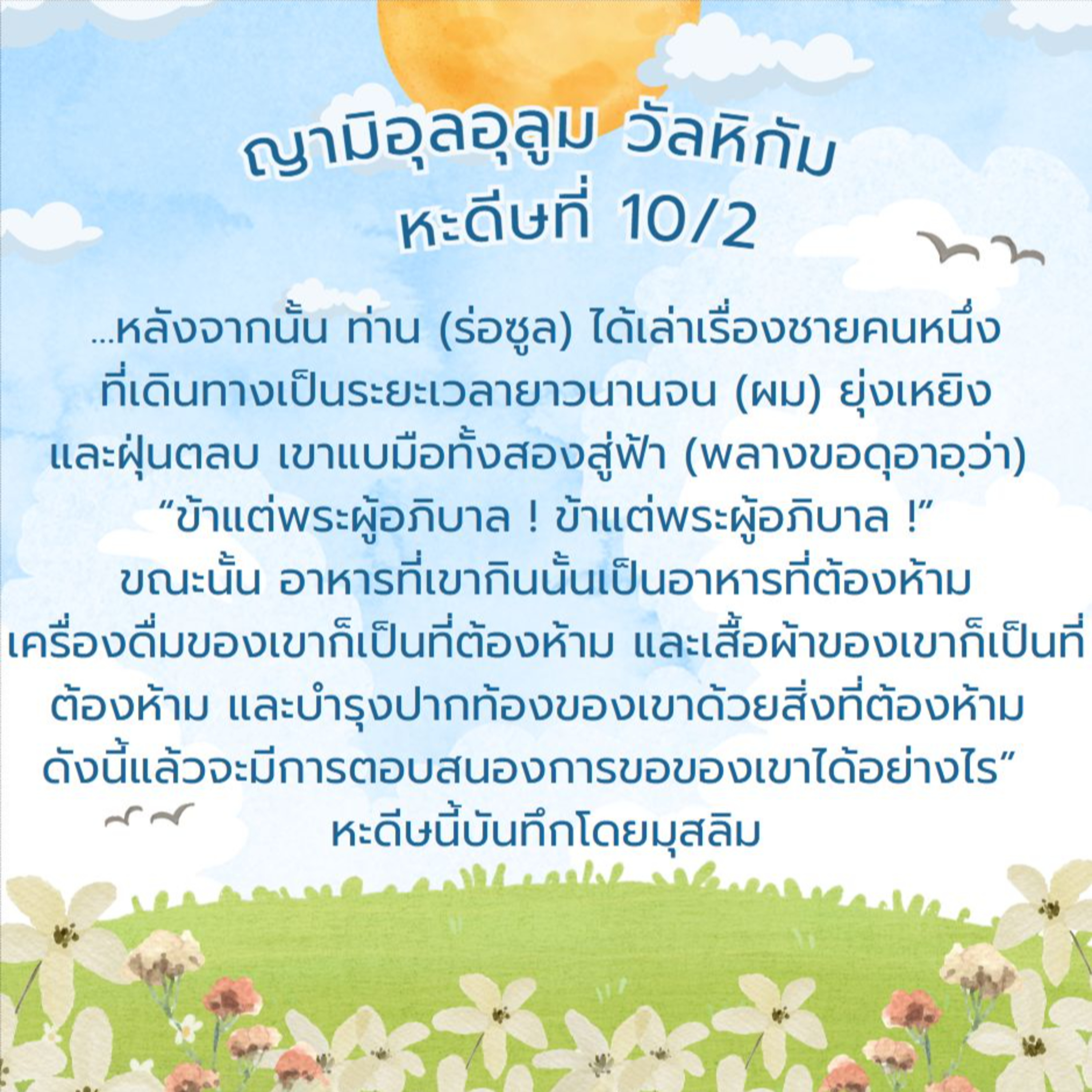 หะดีษที่ 10-2 อะมั้ลจะไม่ถูกรับ จนกว่าจะบริโภคสิ่งหะล้าล episode artwork