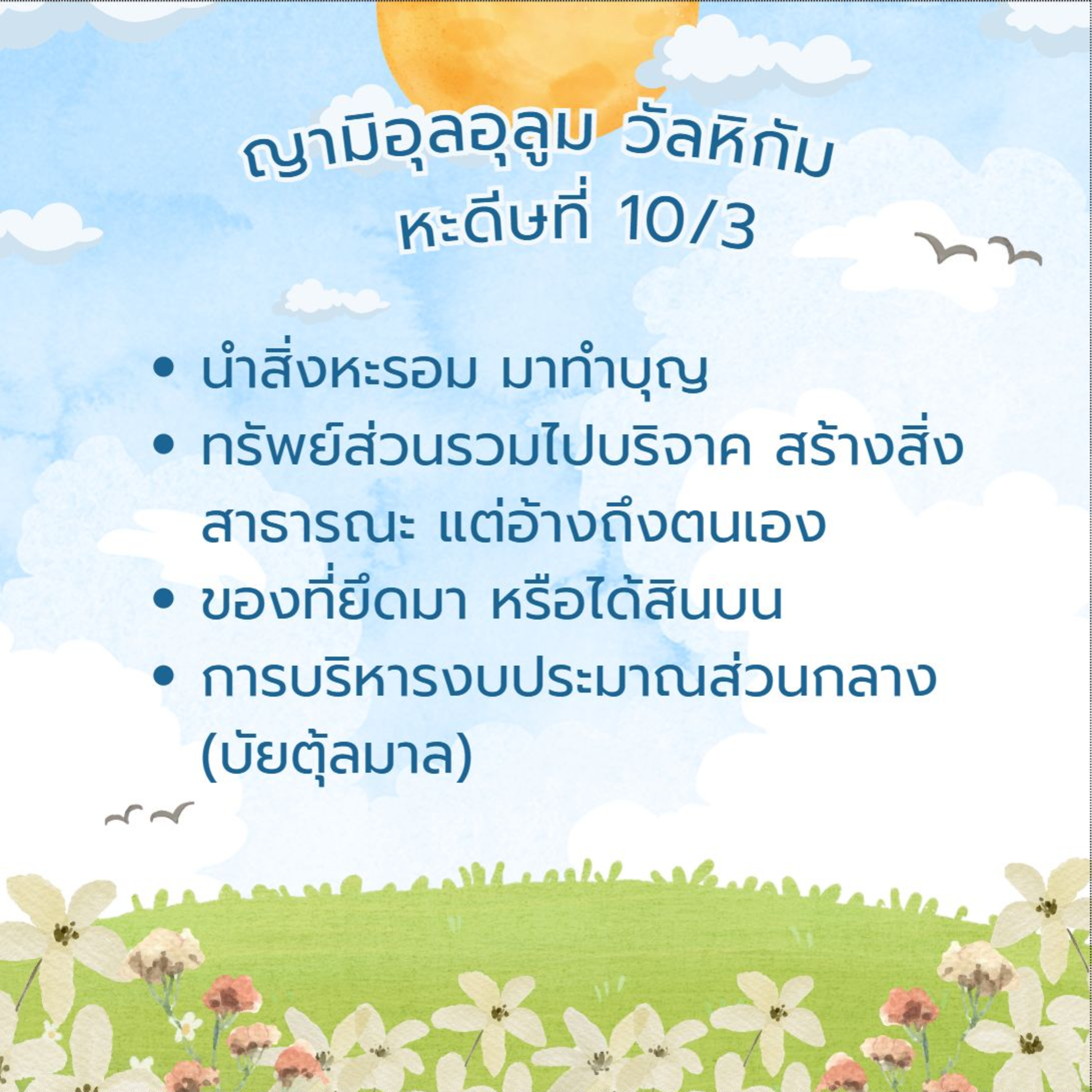 หะดีษที่ 10-3 นำสิ่งหะรอม มาใช้ทำความดี (หรือใช้ทำอิบาดะฮฺ) episode artwork