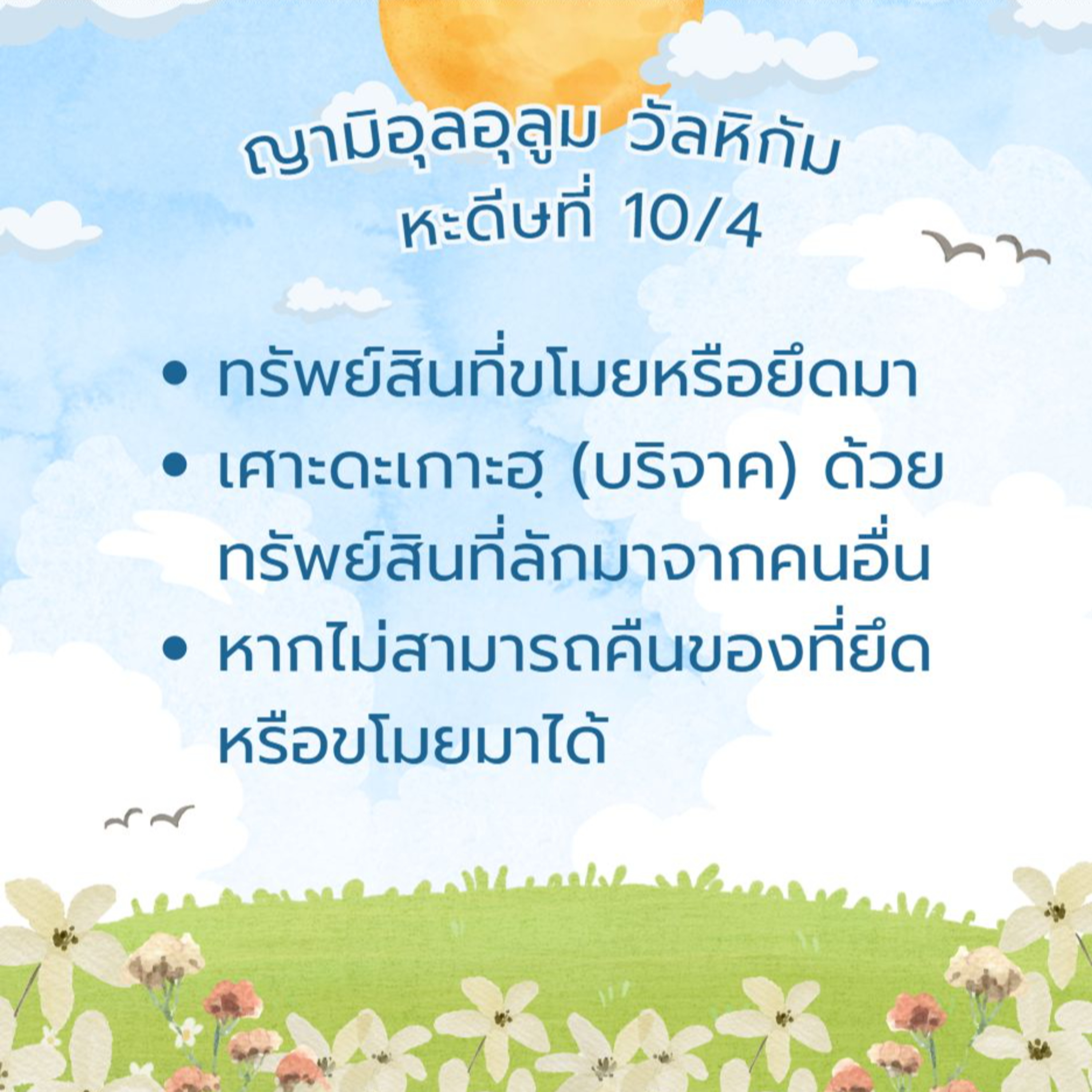 หะดีษที่ 10-4 สิ่งที่ขโมยหรือยึดมาจากผู้อื่น episode artwork