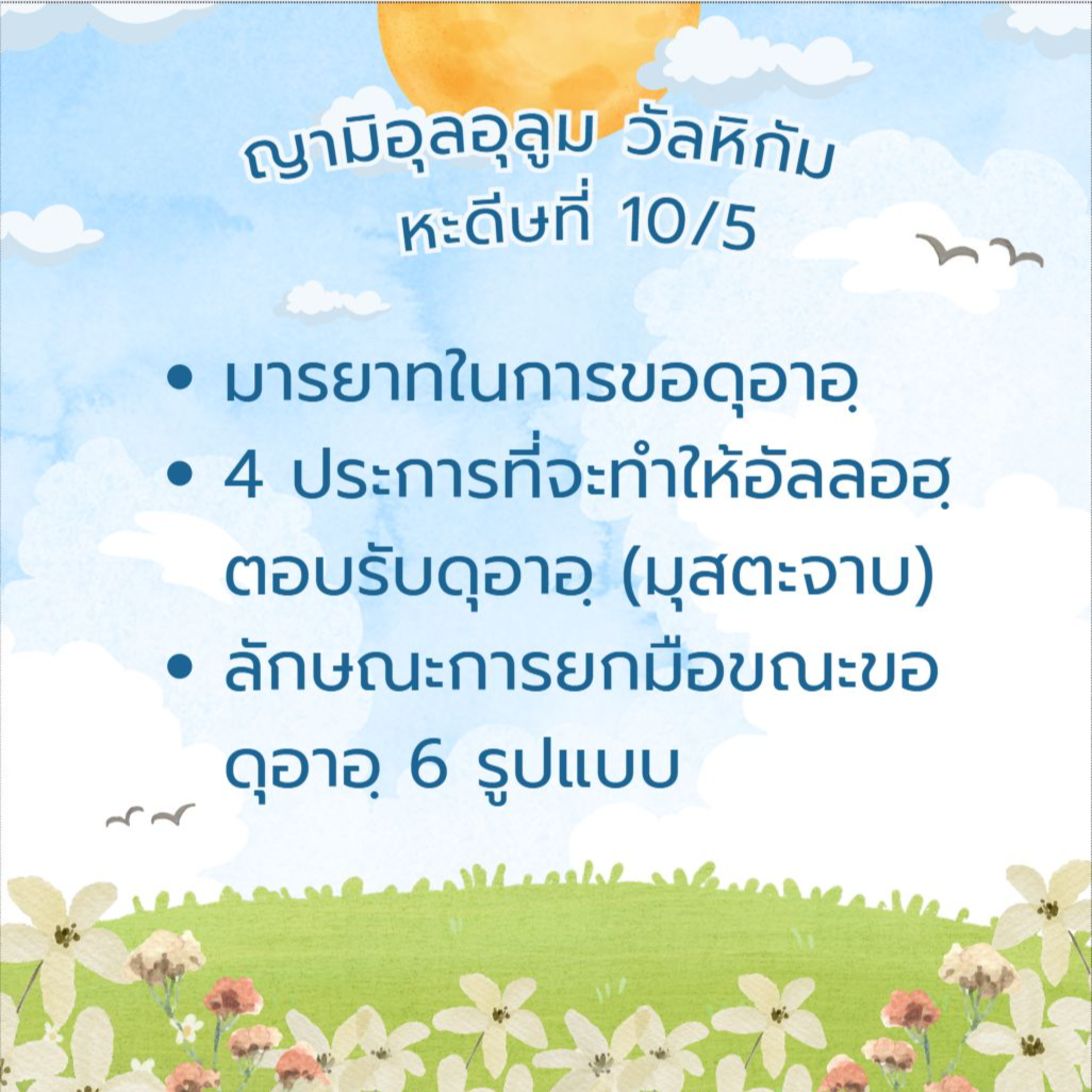 หะดีษที่ 10-5 มารยาทในการขอดุอาอฺ episode artwork