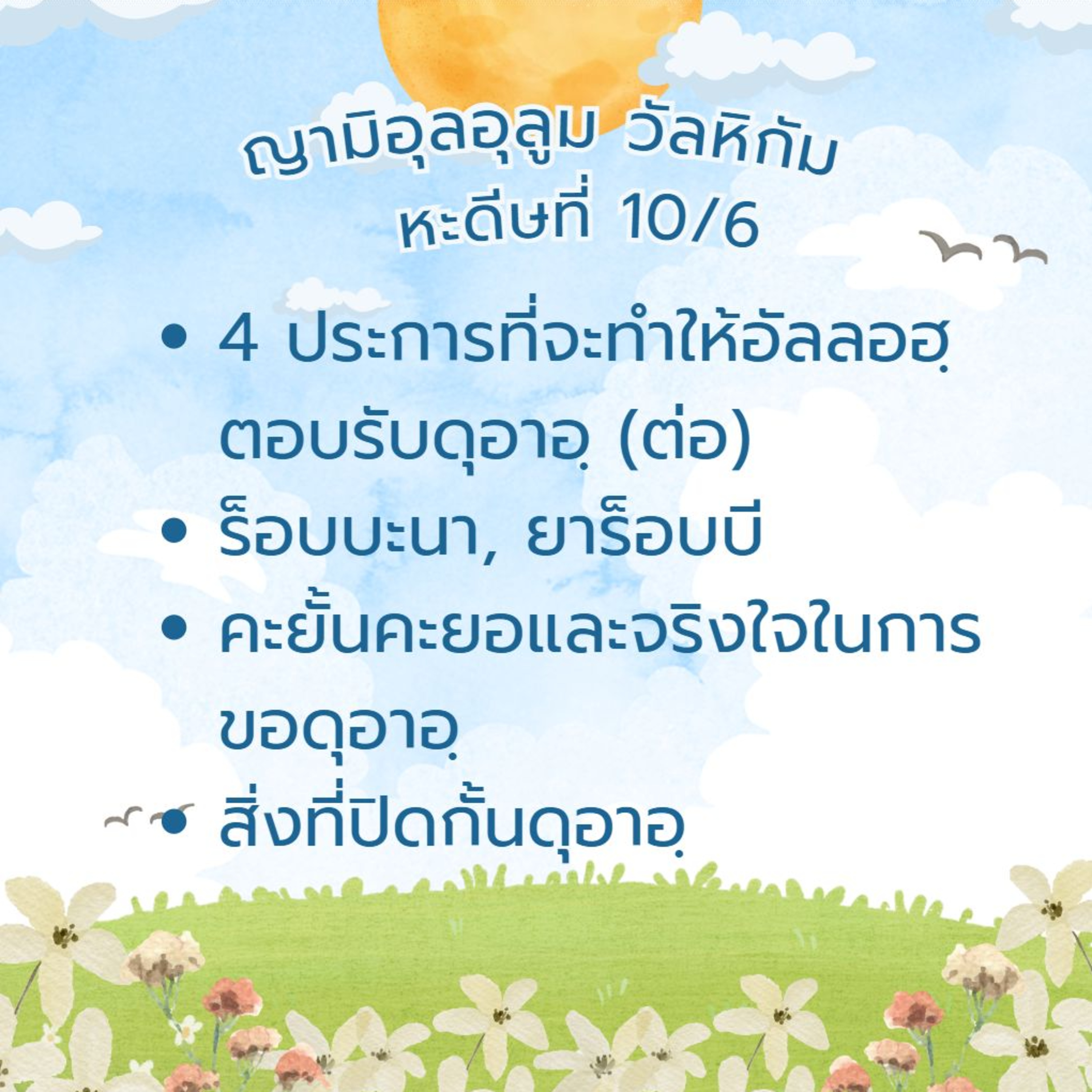 หะดีษที่ 10-6 มารยาทในการขอดุอาอฺ, ดุอาอฺ "ร็อบบะนา" episode artwork