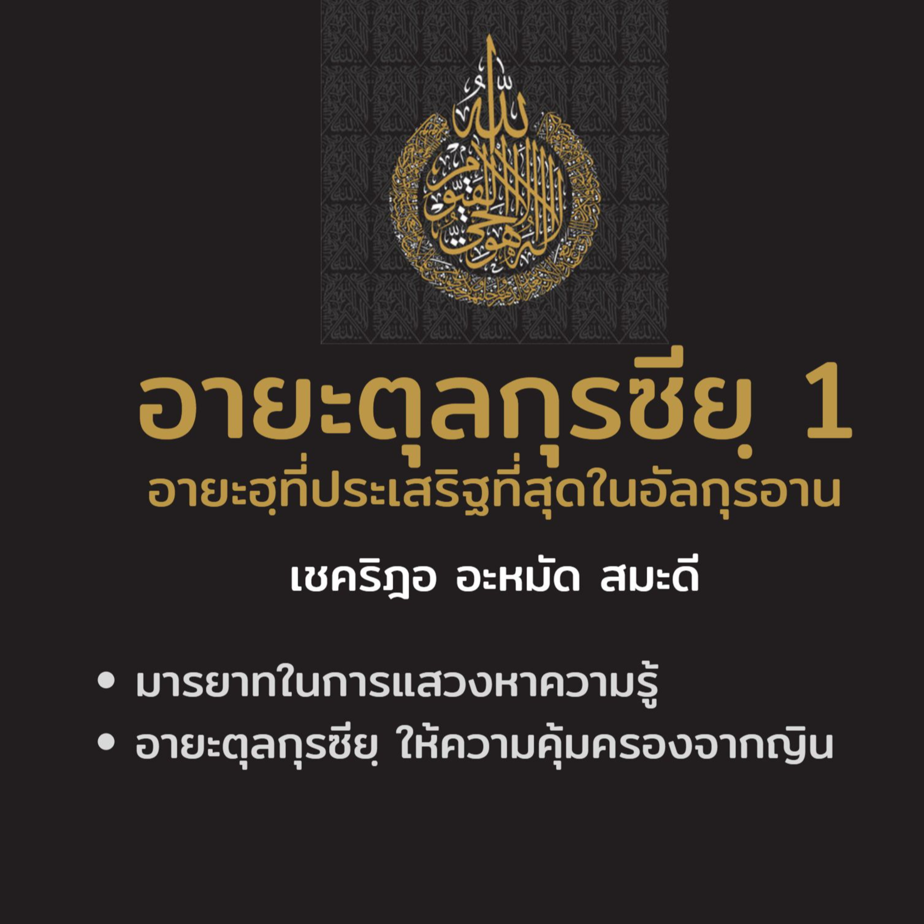 อายะตุลกุรซียฺ 1 episode artwork