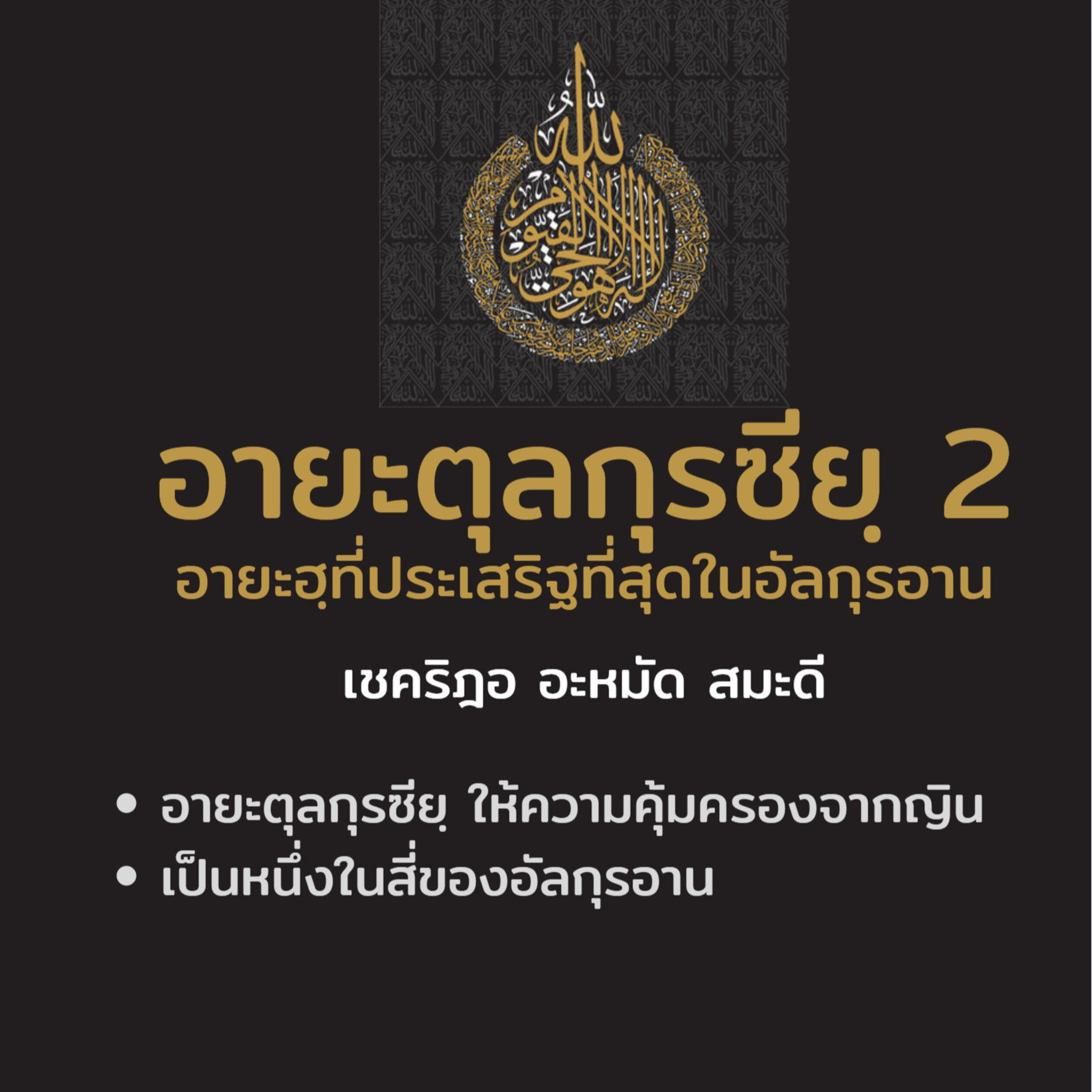 อายะตุลกุรซียฺ 2 episode artwork