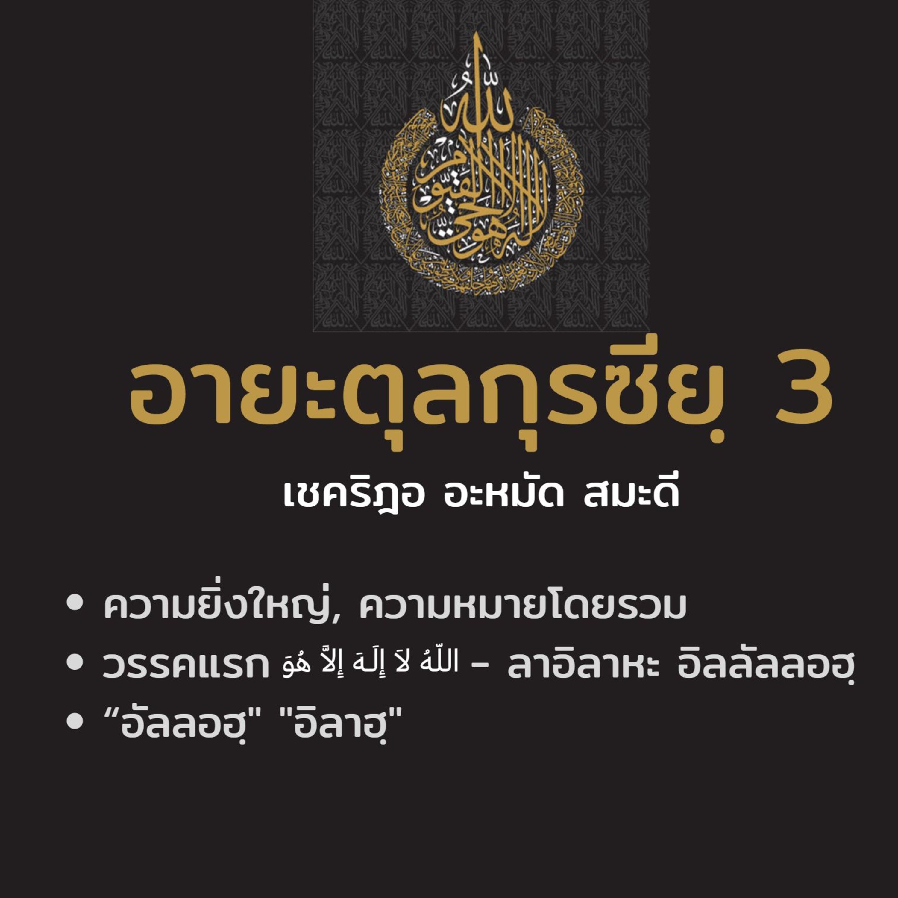 อายะตุลกุรซียฺ 3 (ลาอิลาหะ อิลลัลลอฮฺ) episode artwork