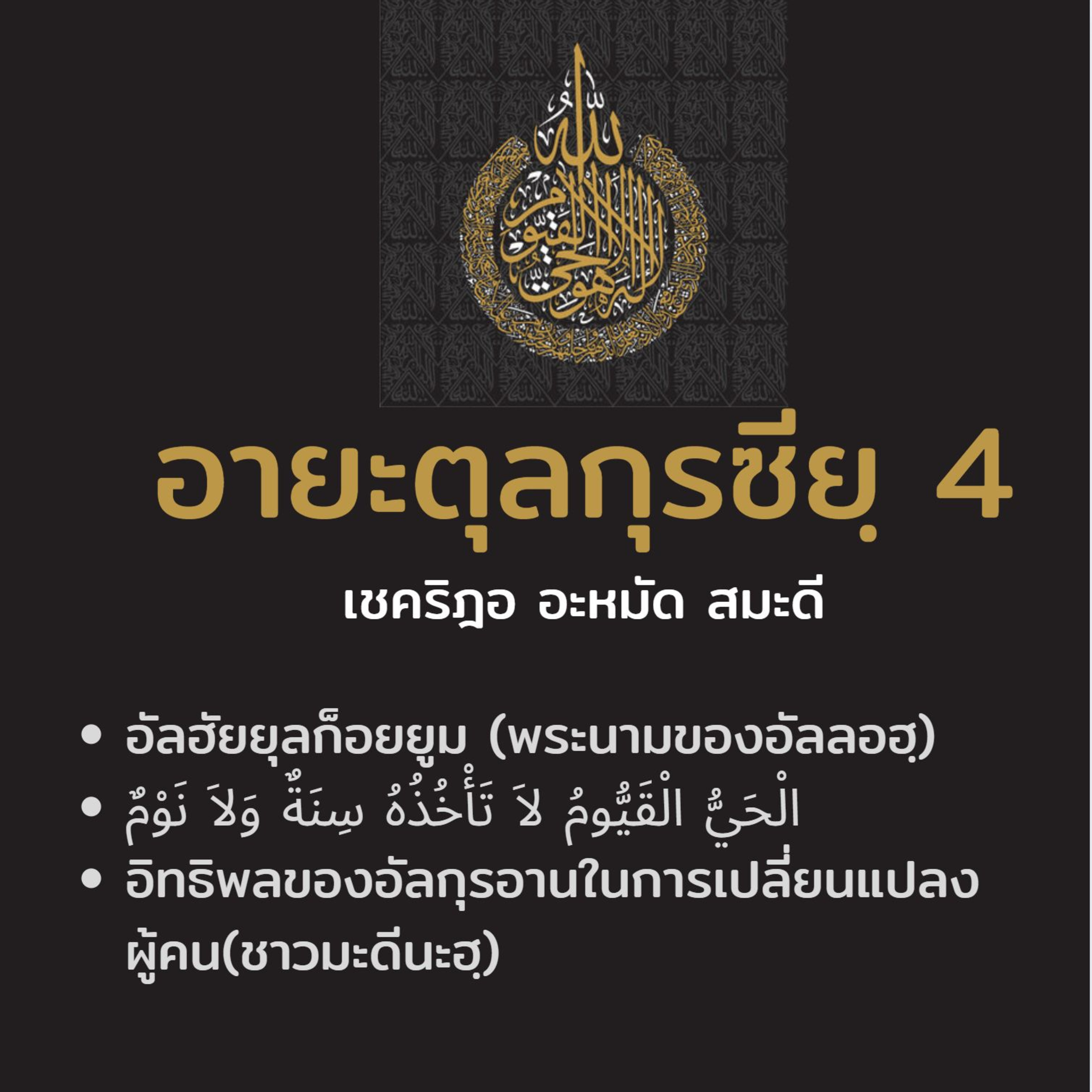 อายะตุลกุรซียฺ 4 (อัลฮัยยุลก็อยยูม) episode artwork