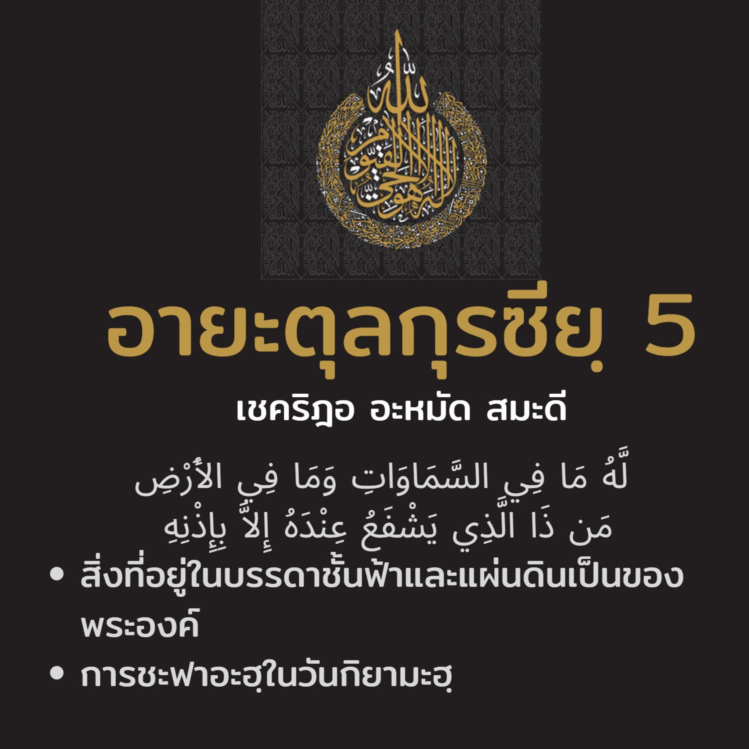 อายะตุลกุรซียฺ 5 episode artwork