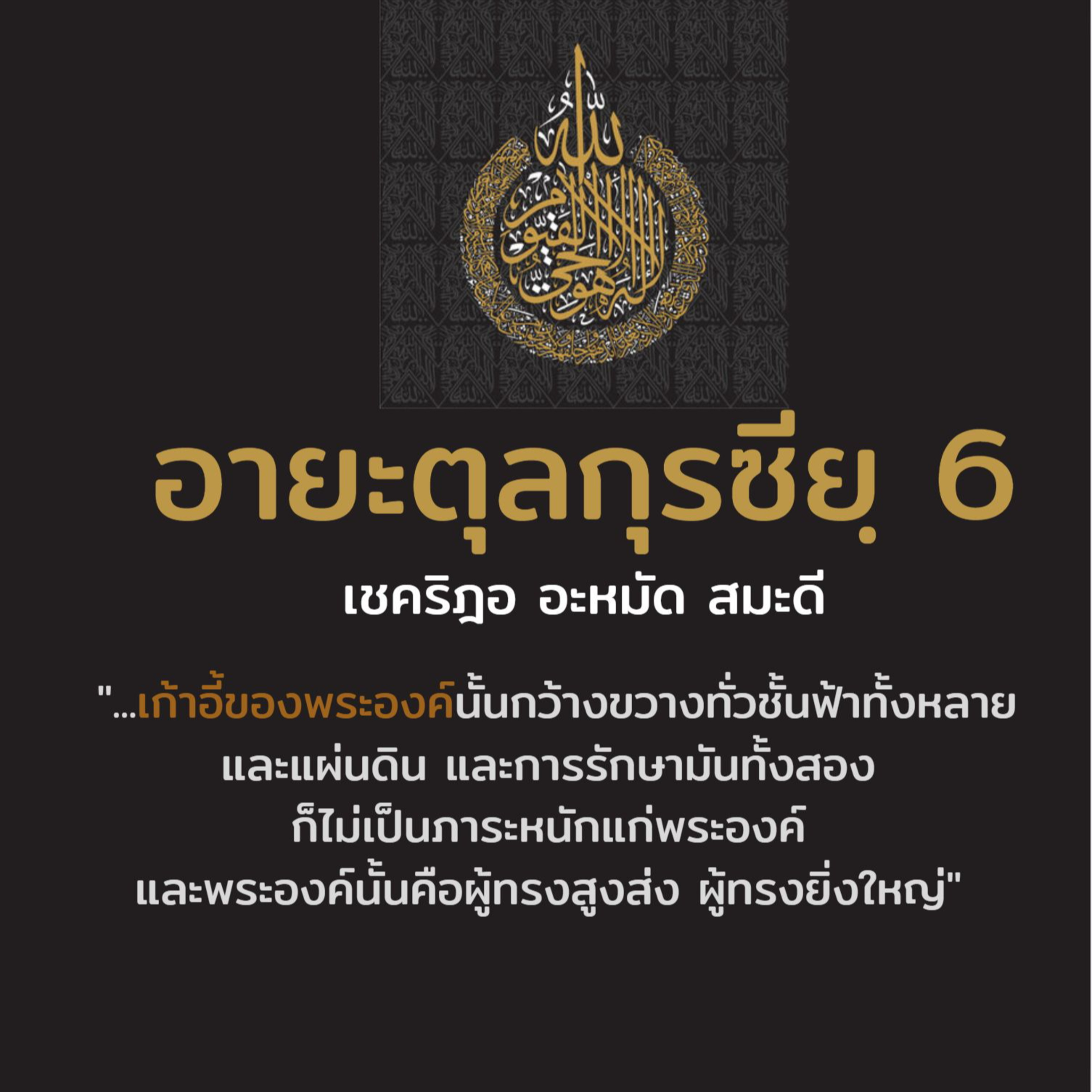อายะตุลกุรซียฺ 6 (จบ) episode artwork