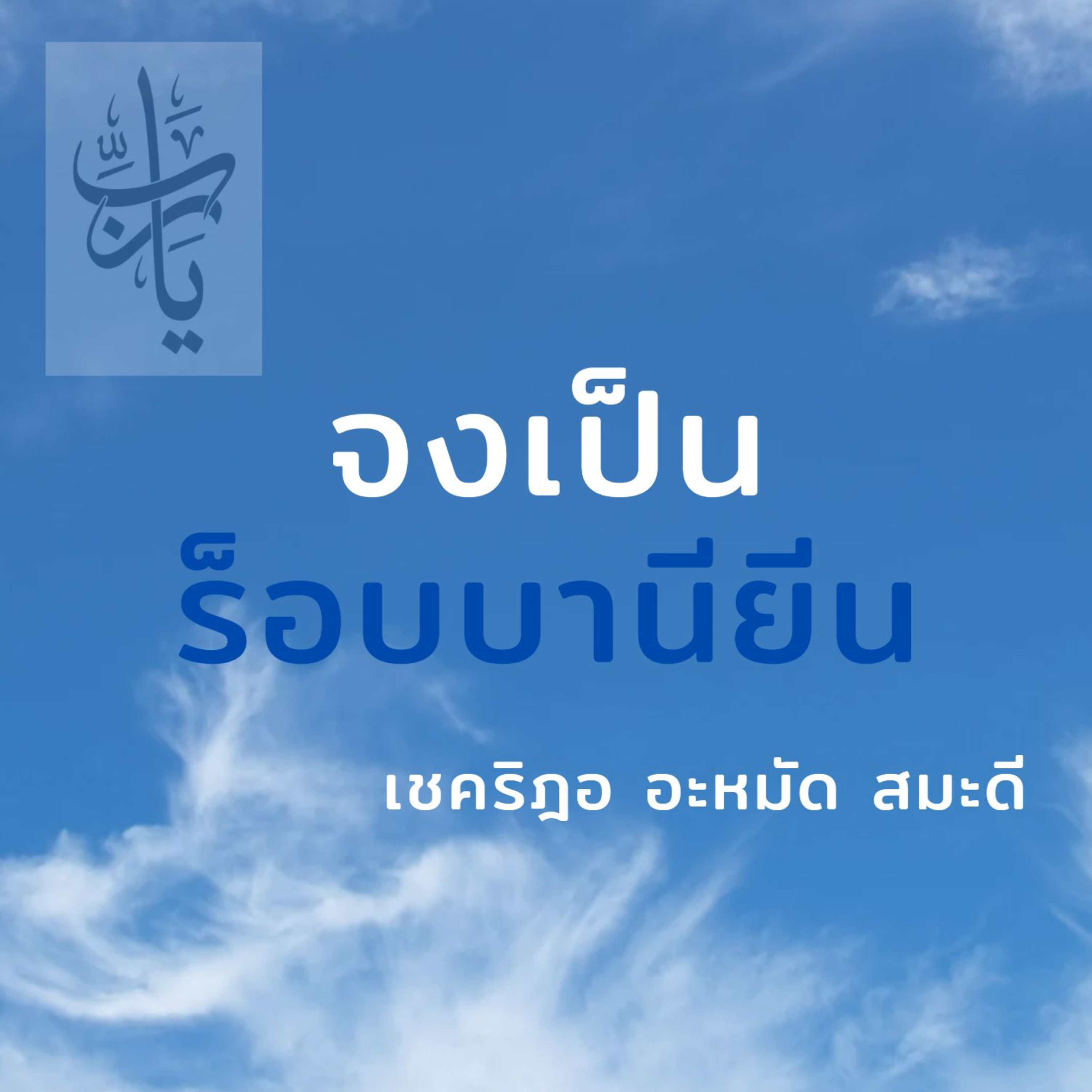 จงเป็นร็อบบานียีน episode artwork