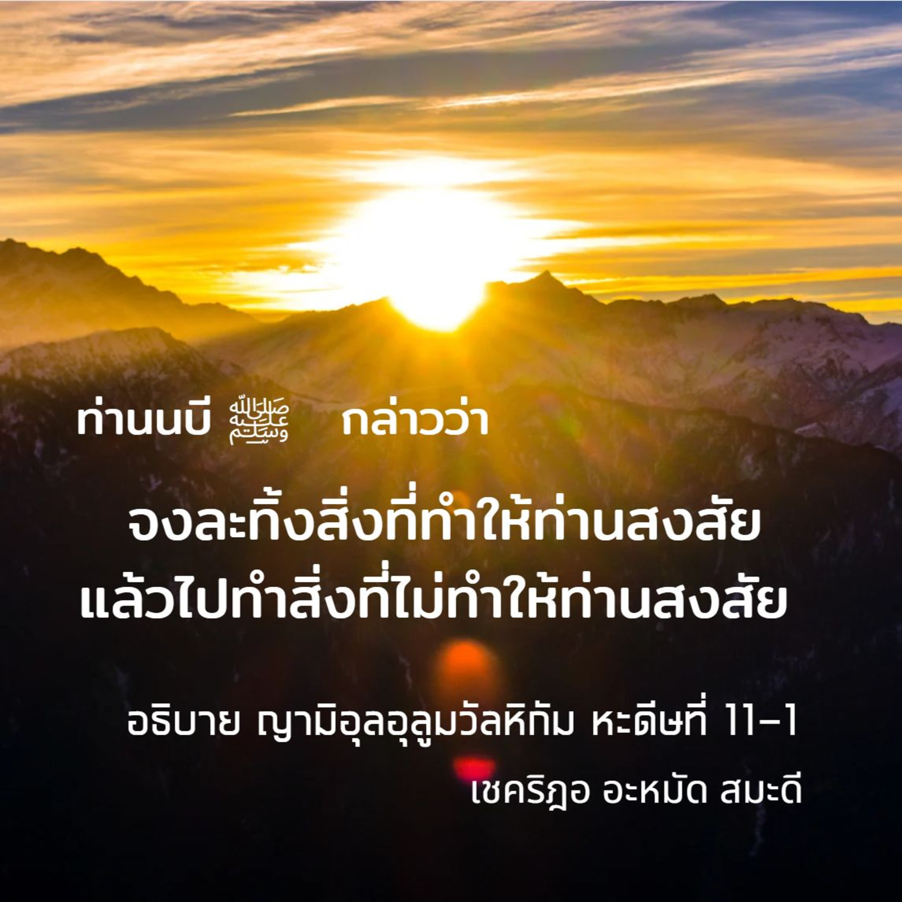 หะดีษ 11-1 จงละทิ้งสิ่งที่ทำให้ท่านสงสัย แล้วไปทำสิ่งที่ไม่ทำให้ท่านสงสัย  episode artwork