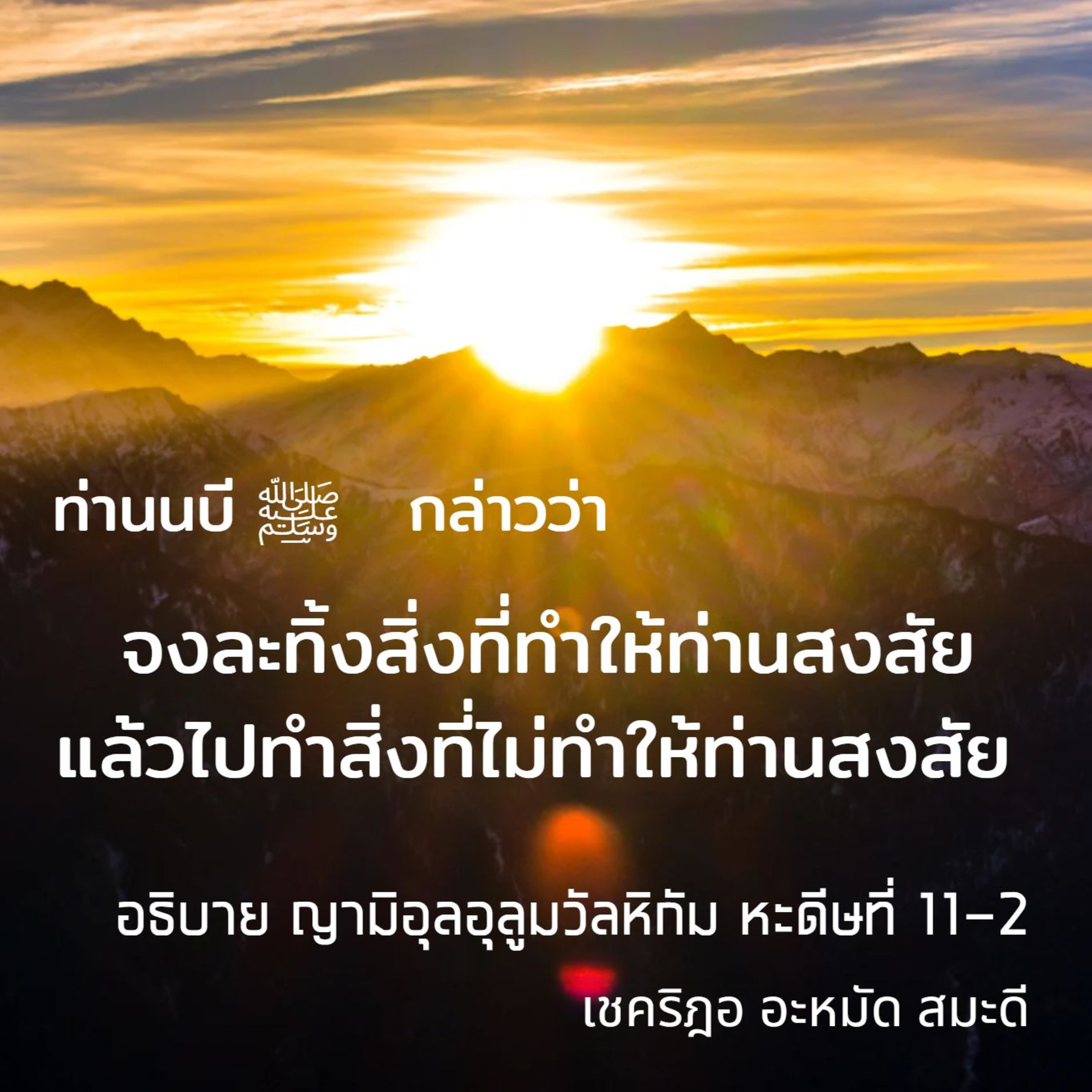 หะดีษ 11-2 จงละทิ้งสิ่งที่ทำให้ท่านสงสัย แล้วไปทำสิ่งที่ไม่ทำให้ท่านสงสัย  episode artwork