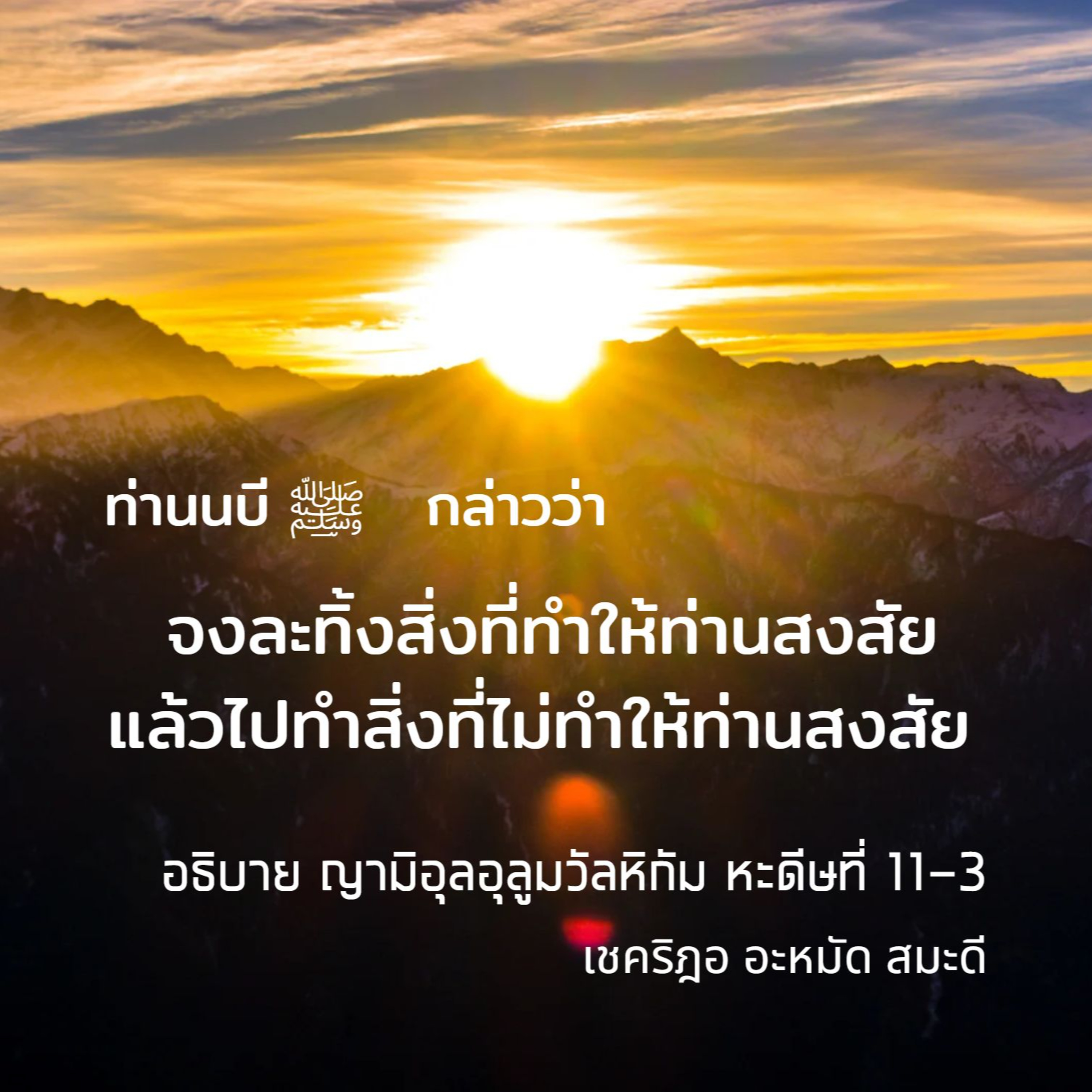 หะดีษ 11-3 จงละทิ้งสิ่งที่ทำให้ท่านสงสัย แล้วไปทำสิ่งที่ไม่ทำให้ท่านสงสัย (จบ) episode artwork