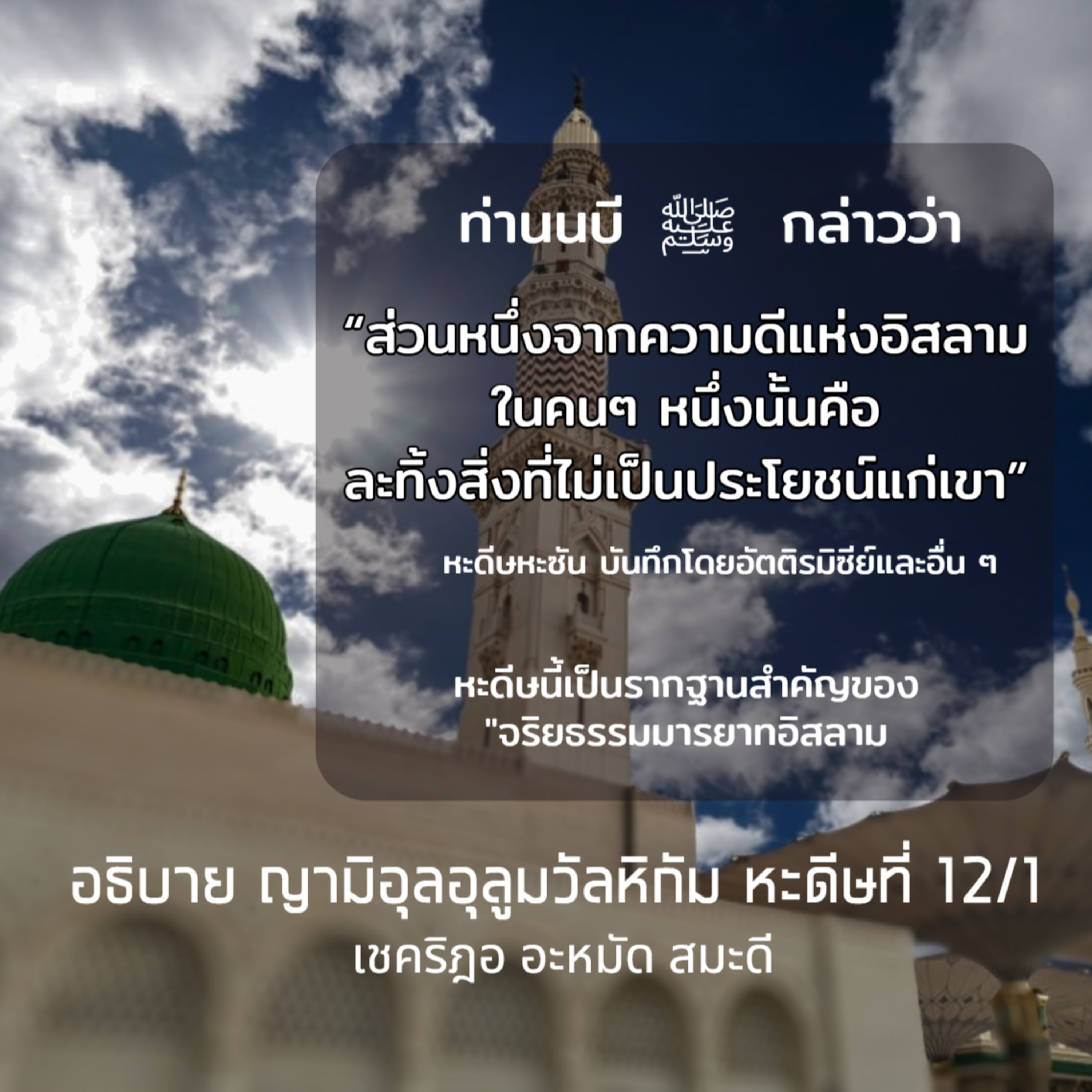 หะดีษ 12-1 ส่วนหนึ่งจากความดีแห่งอิสลาม คือละทิ้งสิ่งที่ไม่เป็นประโยชน์