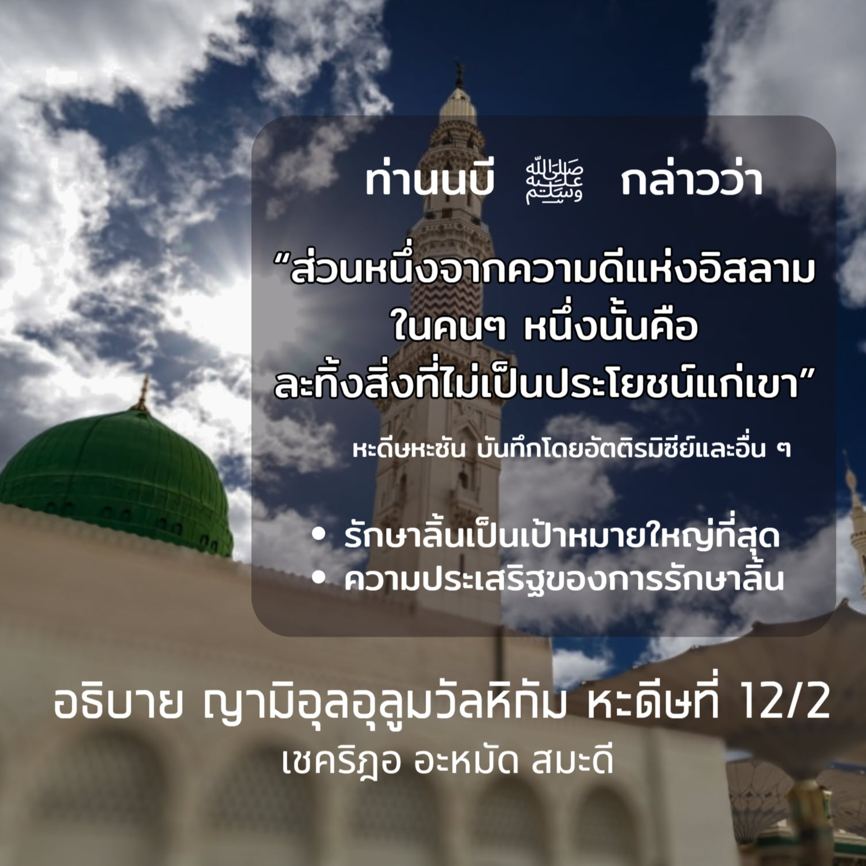 หะดีษ 12-2 ละทิ้งสิ่งที่ไม่เป็นประโยชน์ (รักษาลิ้น) episode artwork