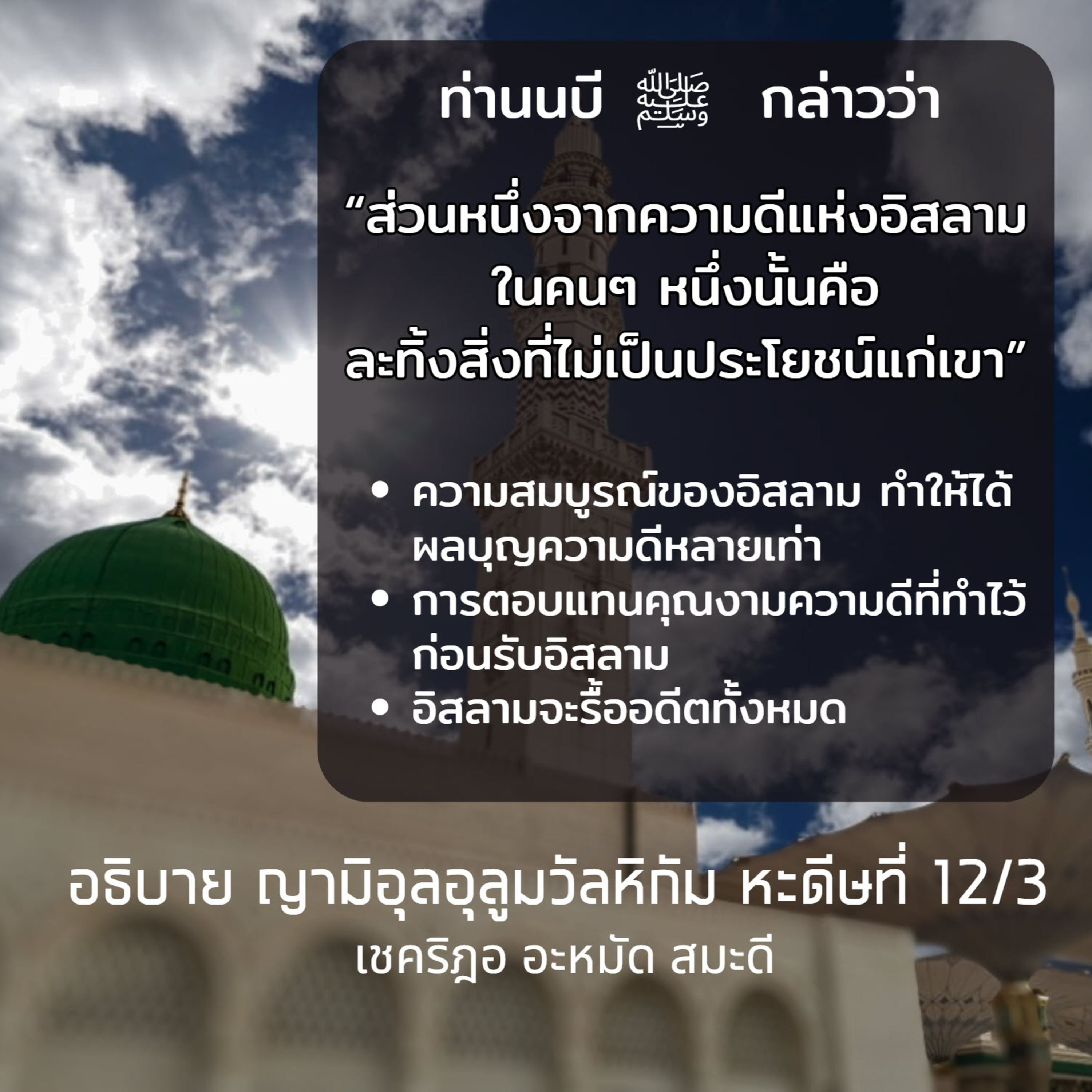 หะดีษ 12-3 ละทิ้งสิ่งที่ไม่เป็นประโยชน์ (การตอบแทนทวีคูณ) episode artwork