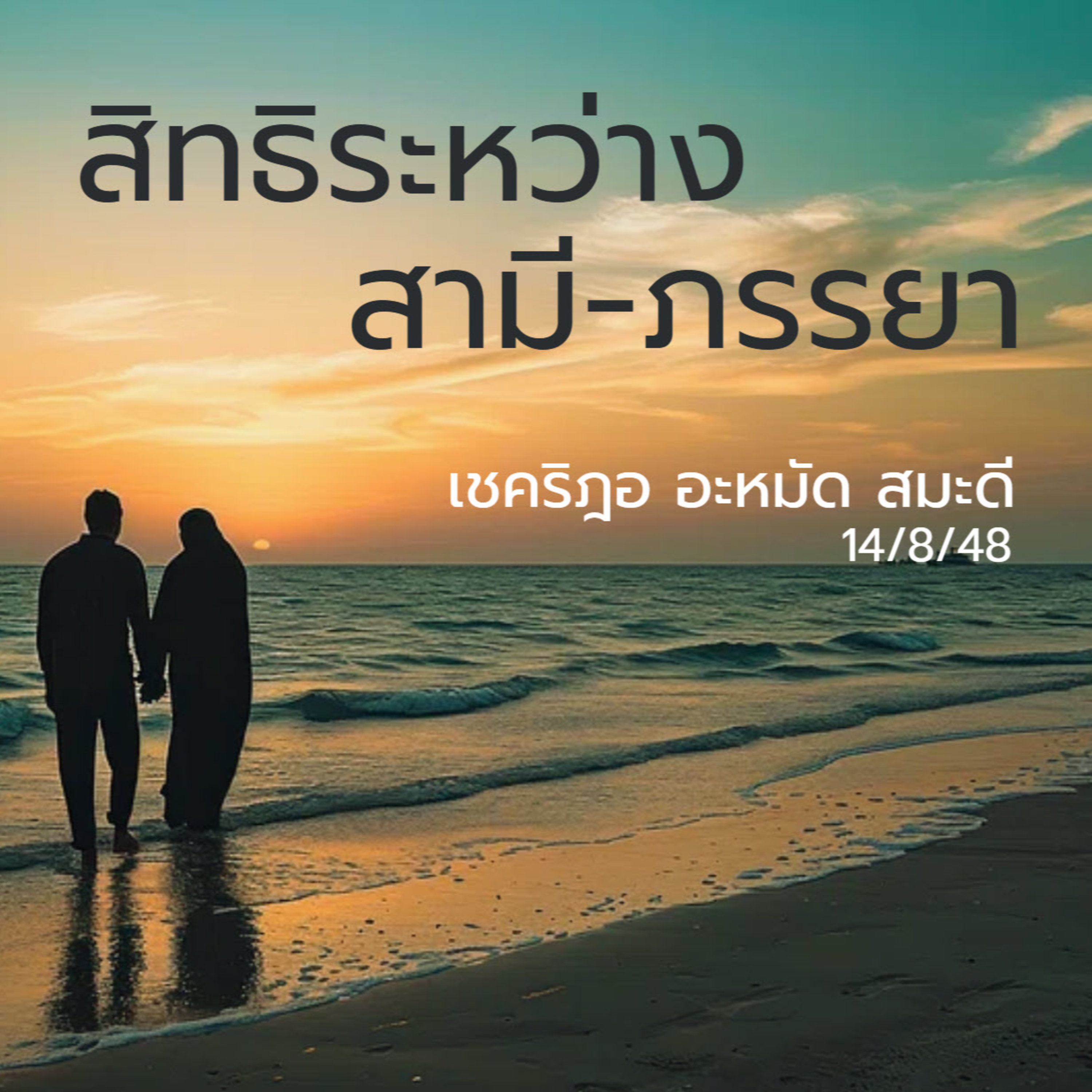 สิทธิระหว่างสามีภรรยา episode artwork