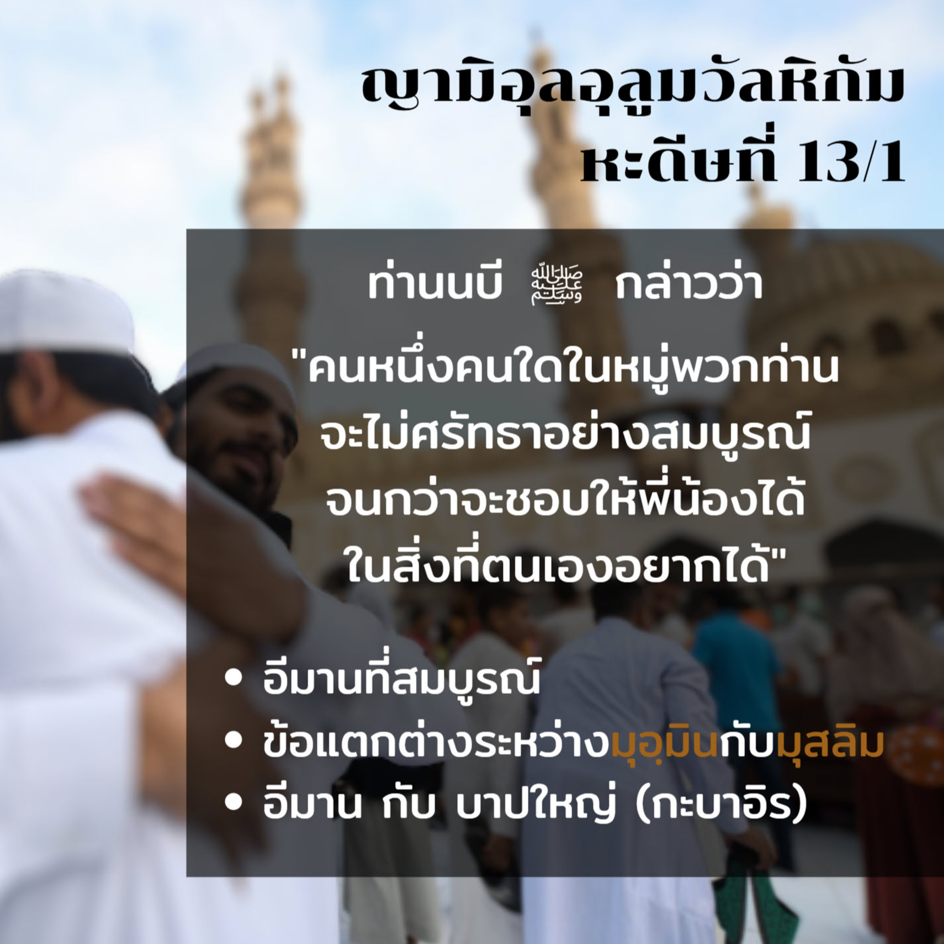 หะดีษ 13-1 ศรัทธาไม่สมบูรณ์ จนกว่าจะรักพี่น้อง episode artwork