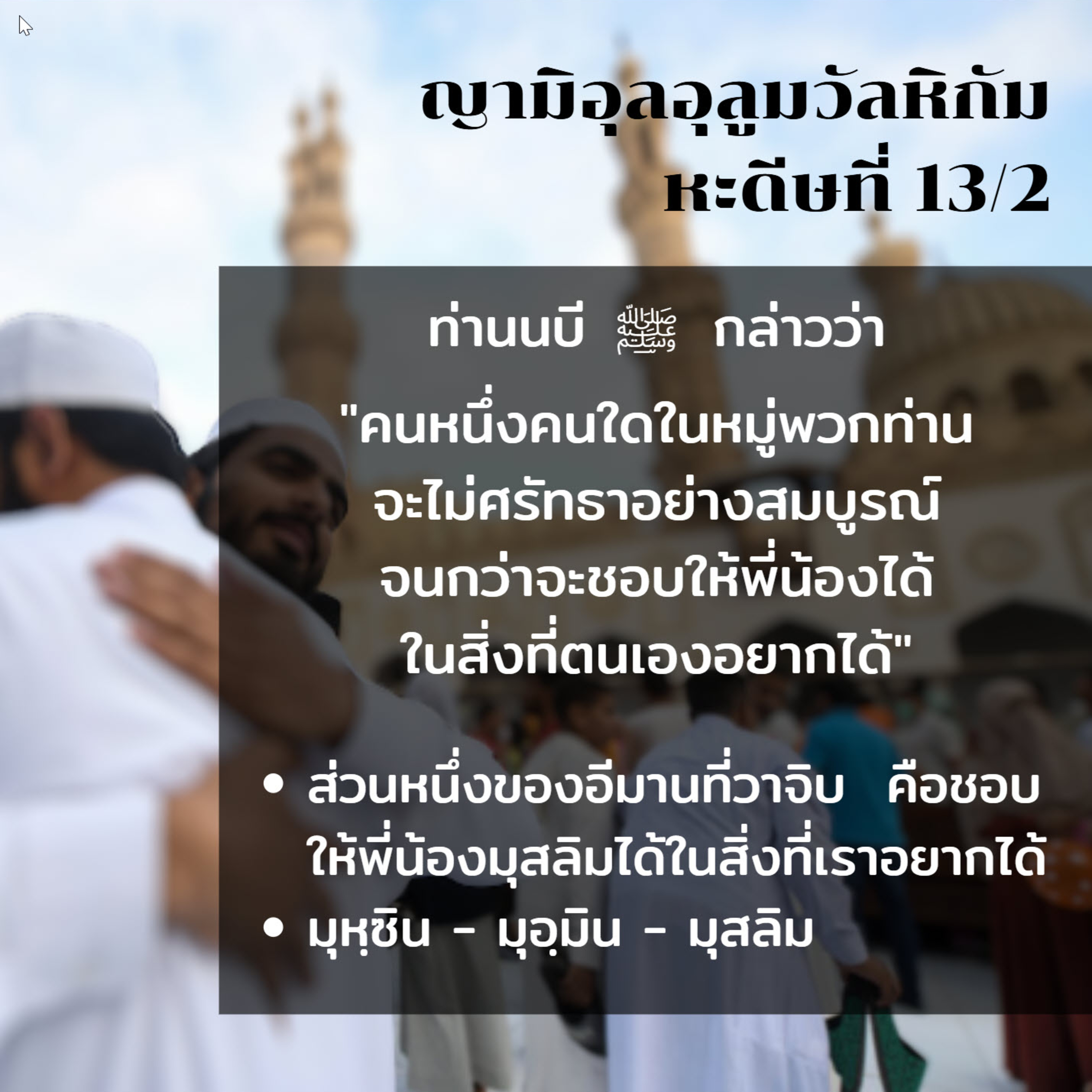 หะดีษ 13-2 ศรัทธาไม่สมบูรณ์ จนกว่าจะรักพี่น้อง episode artwork