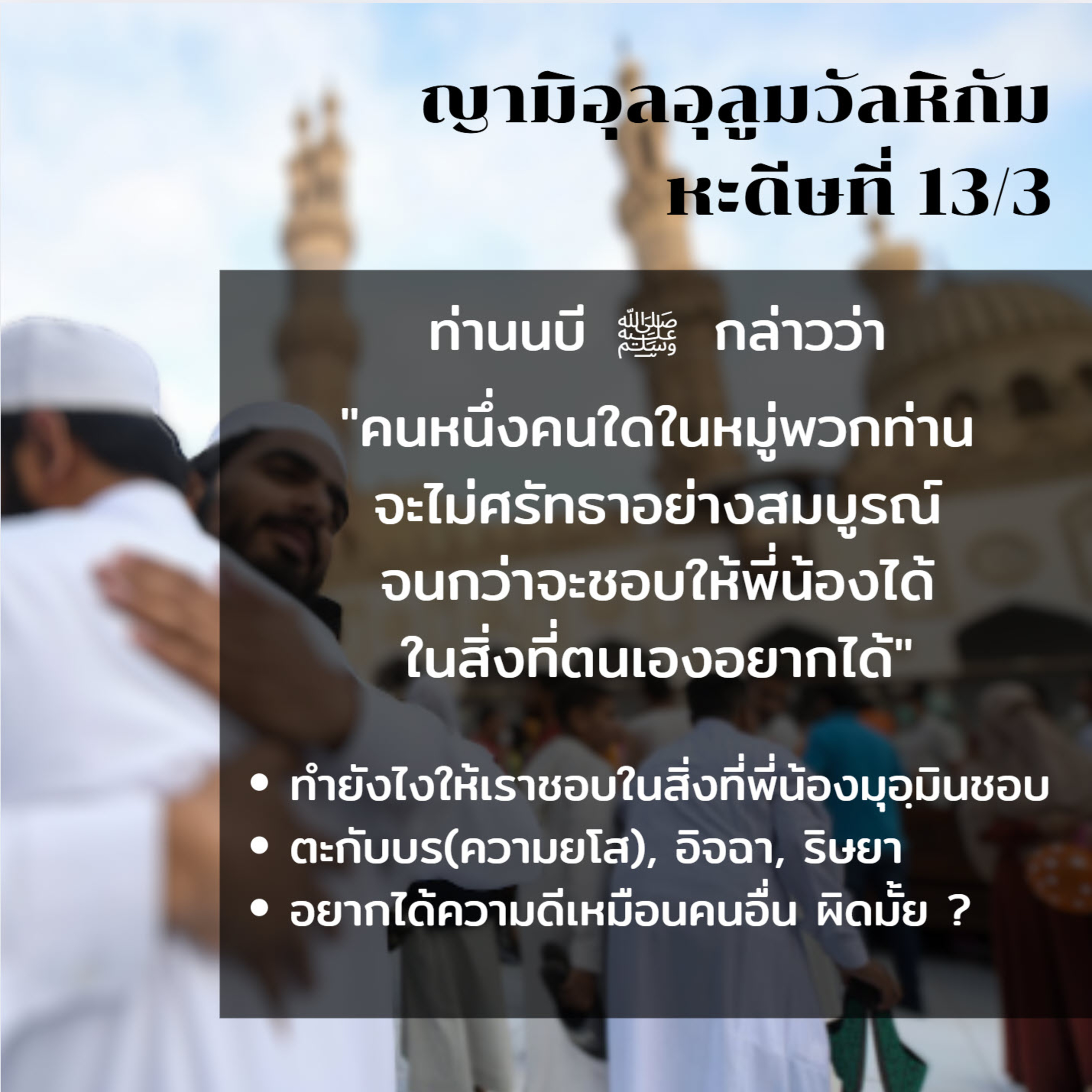 หะดีษ 13-3 ศรัทธาไม่สมบูรณ์ จนกว่าจะรักพี่น้อง episode artwork