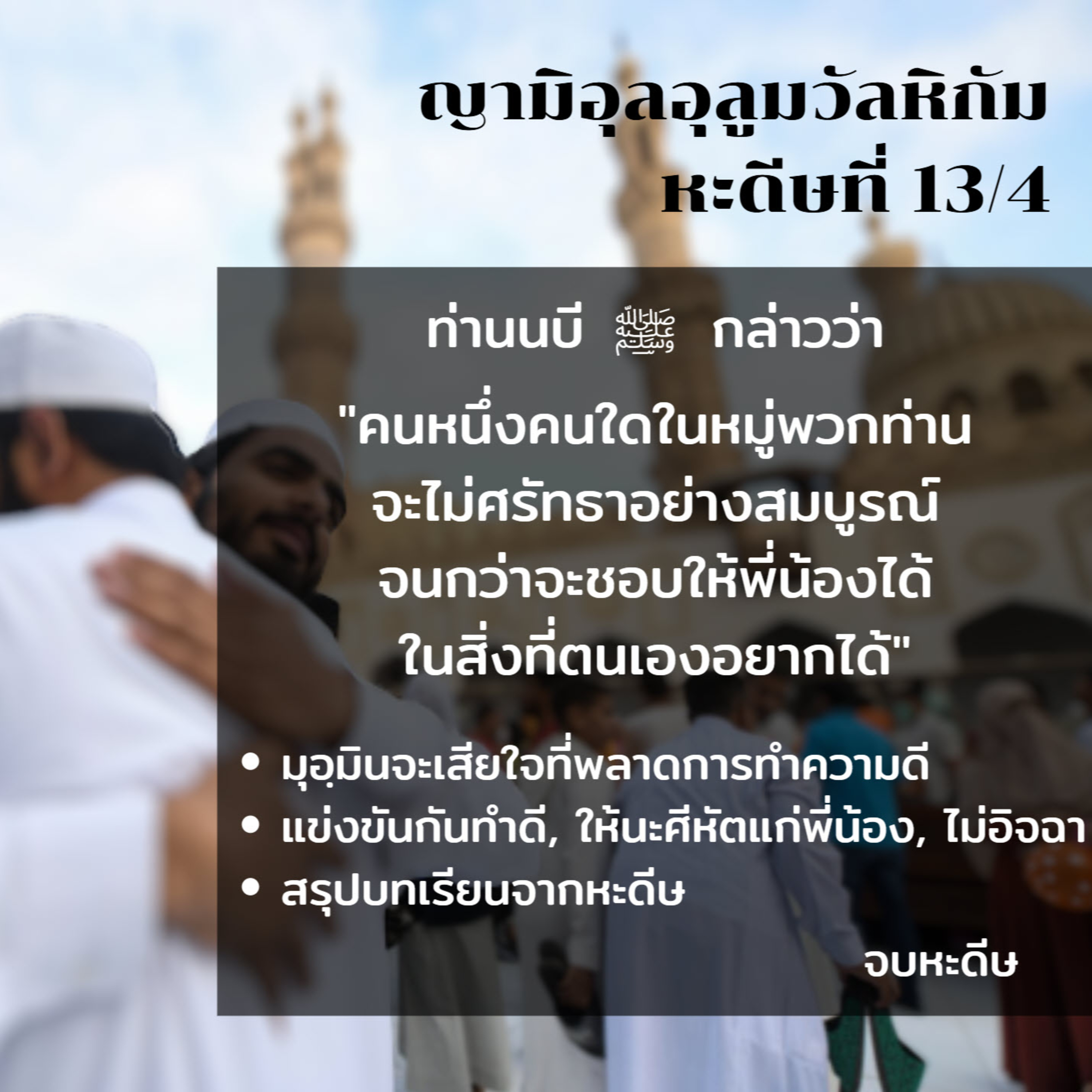 หะดีษ 13-4 ศรัทธาไม่สมบูรณ์ จนกว่าจะรักพี่น้อง// episode artwork