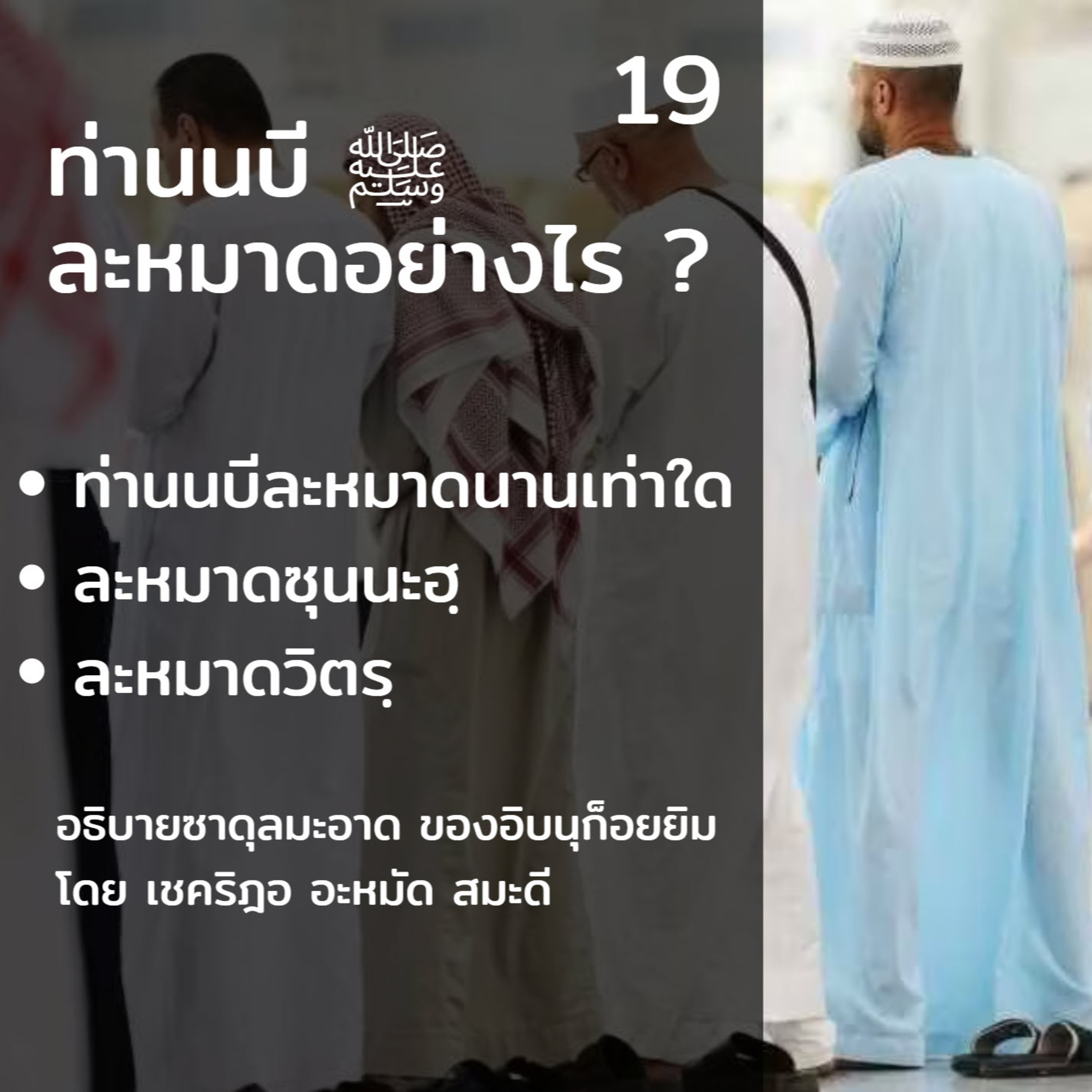 ท่านนบี ﷺ ละหมาดอย่างไร 19 (ความยาวนาน) episode artwork