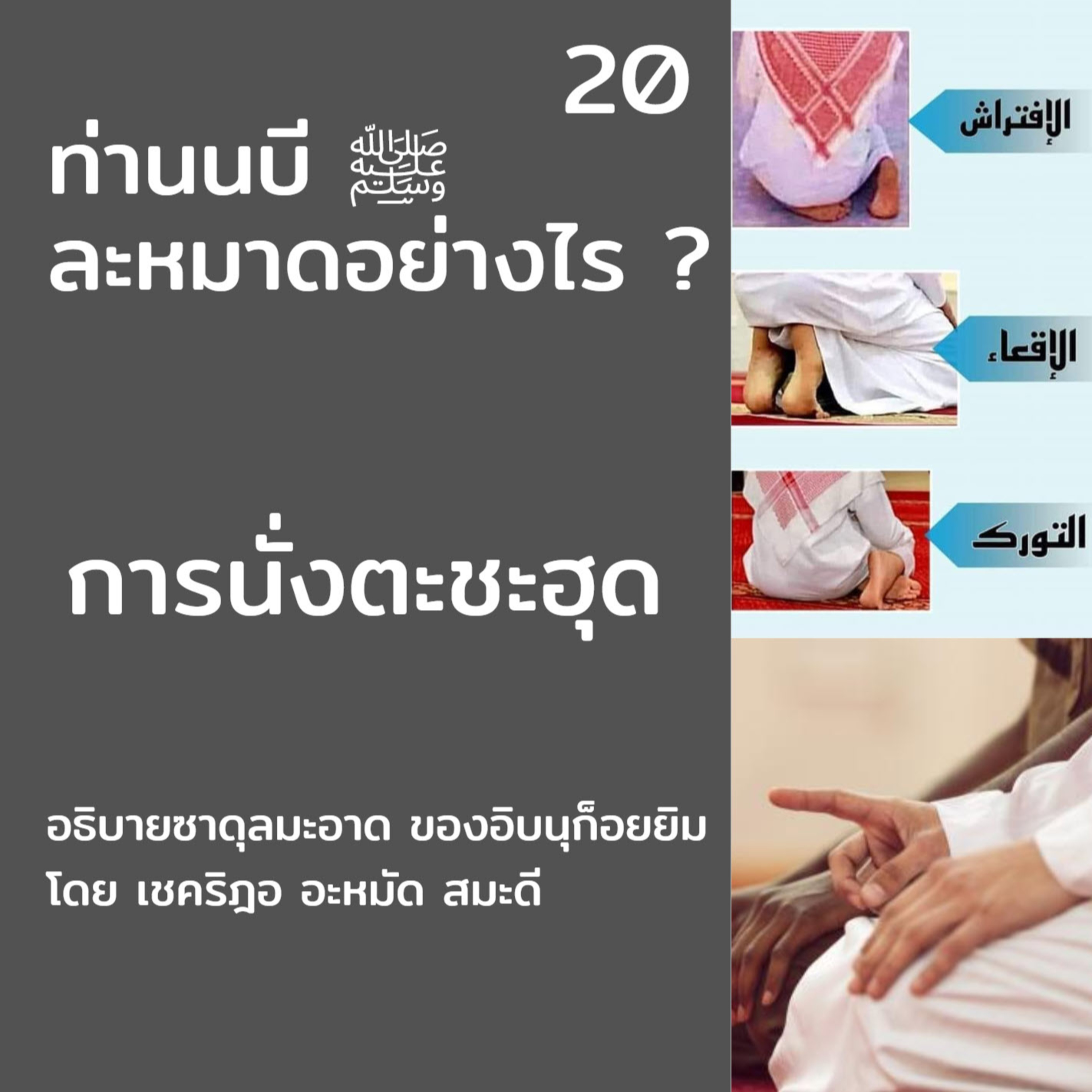 ท่านนบี ﷺ ละหมาดอย่างไร 20 (การนั่งตะชะฮุด) episode artwork