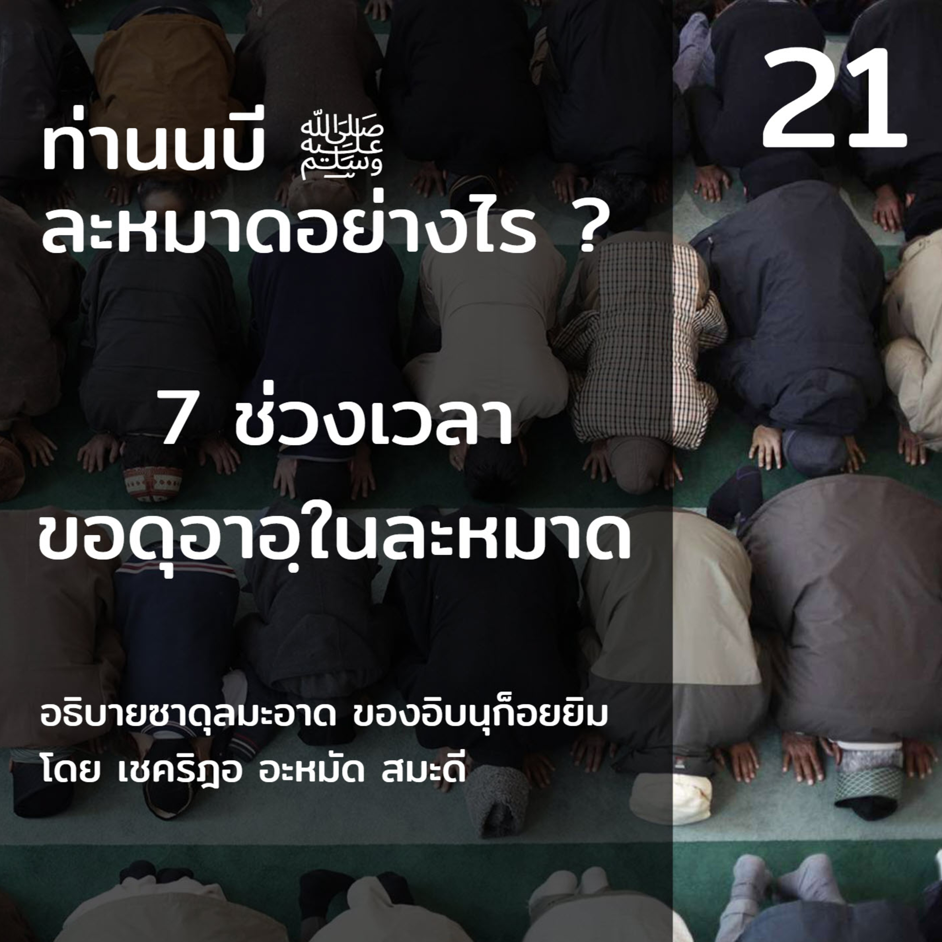 ท่านนบี ﷺ ละหมาดอย่างไร 21 (7 ช่วงเวลาขอดุอาอฺ) episode artwork