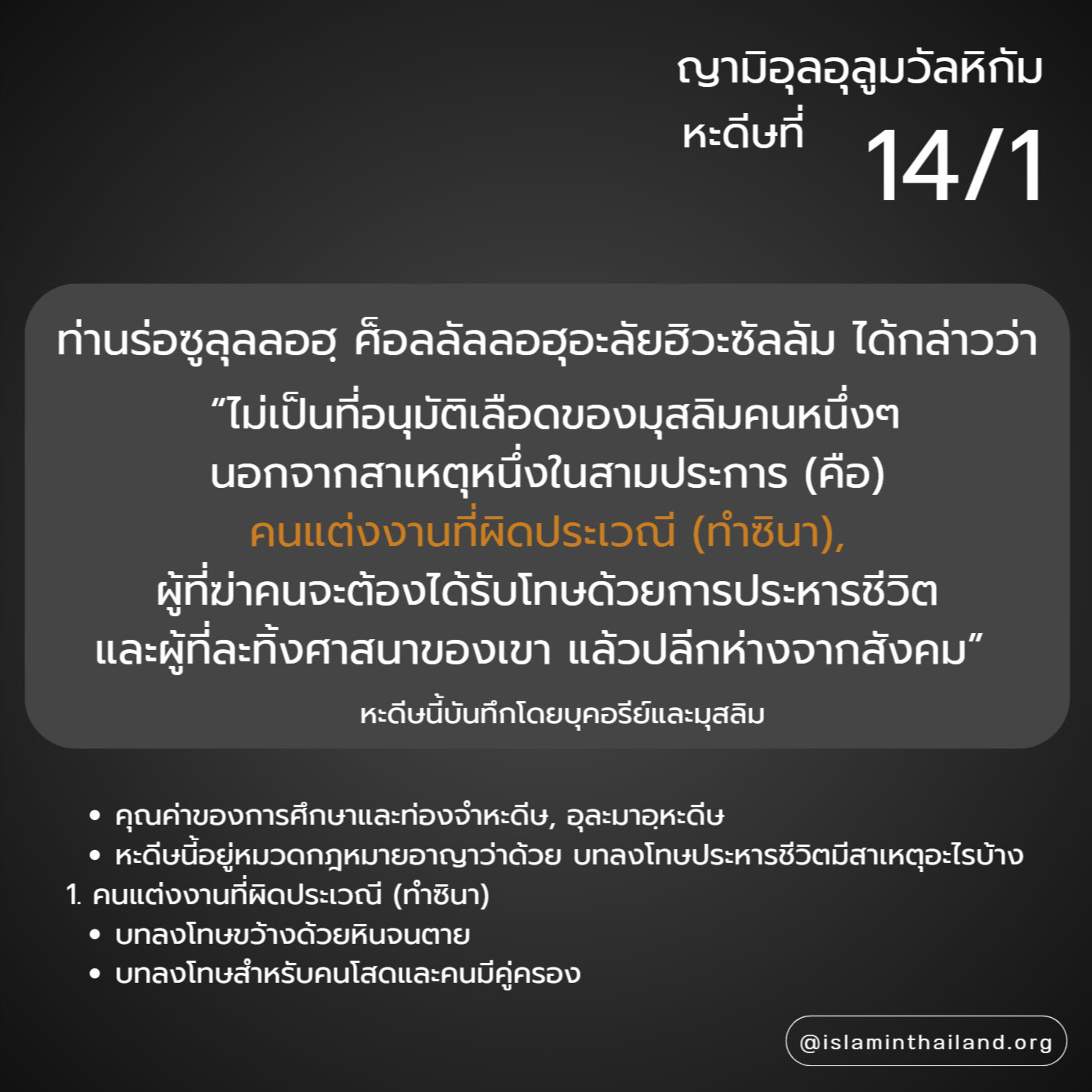 หะดีษ 14-1 ไม่อนุมัติเลือดมุสลิม ยกเว้น 3 กรณี (ทำซินา) episode artwork