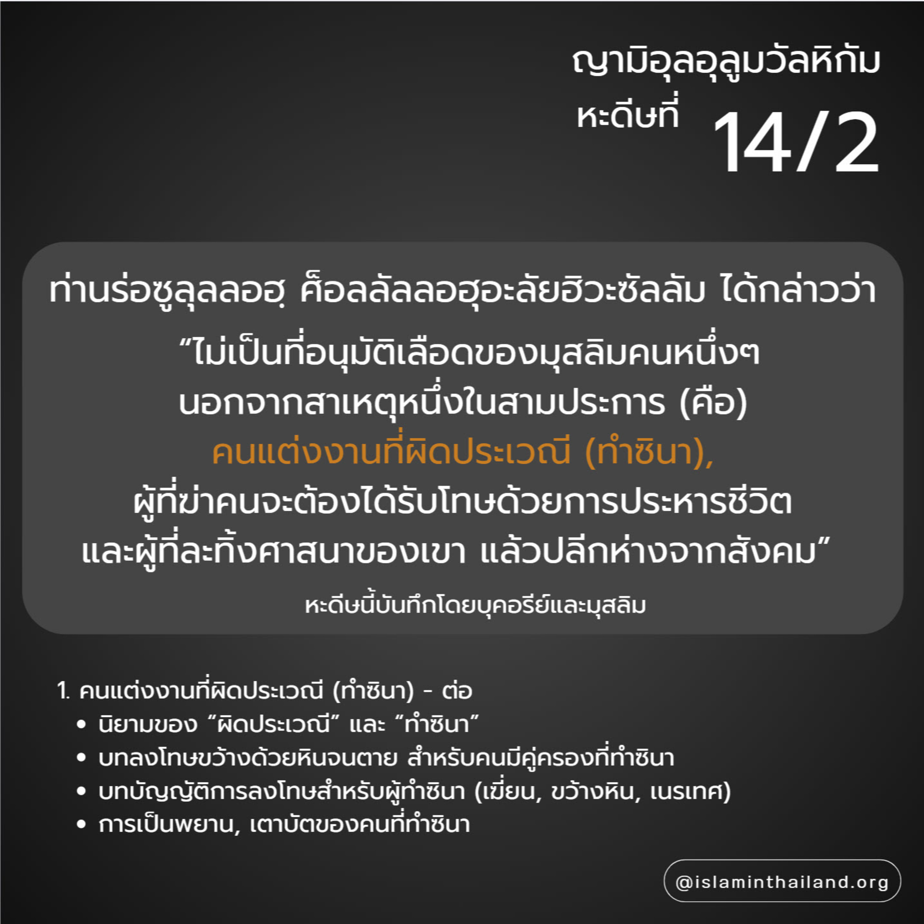 หะดีษ 14-2 ไม่อนุมัติเลือดมุสลิม ยกเว้น 3 กรณี (ทำซินา) episode artwork