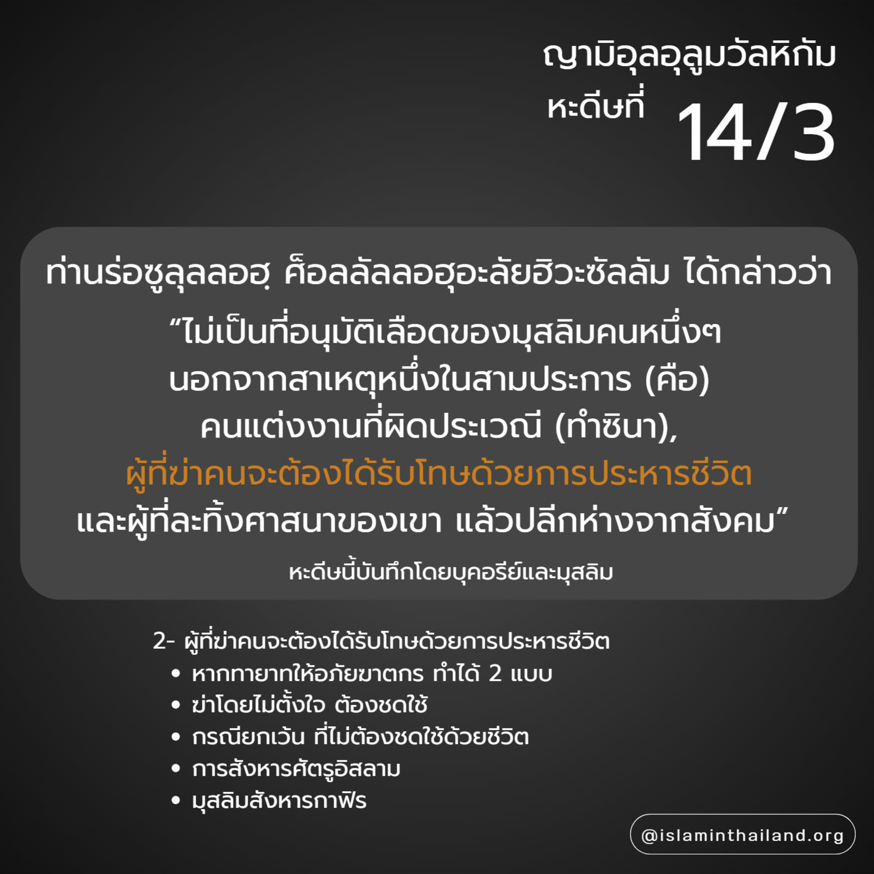 หะดีษ 14-3 ไม่อนุมัติเลือดมุสลิม ยกเว้น 3 กรณี (ฆาตกรรม) episode artwork