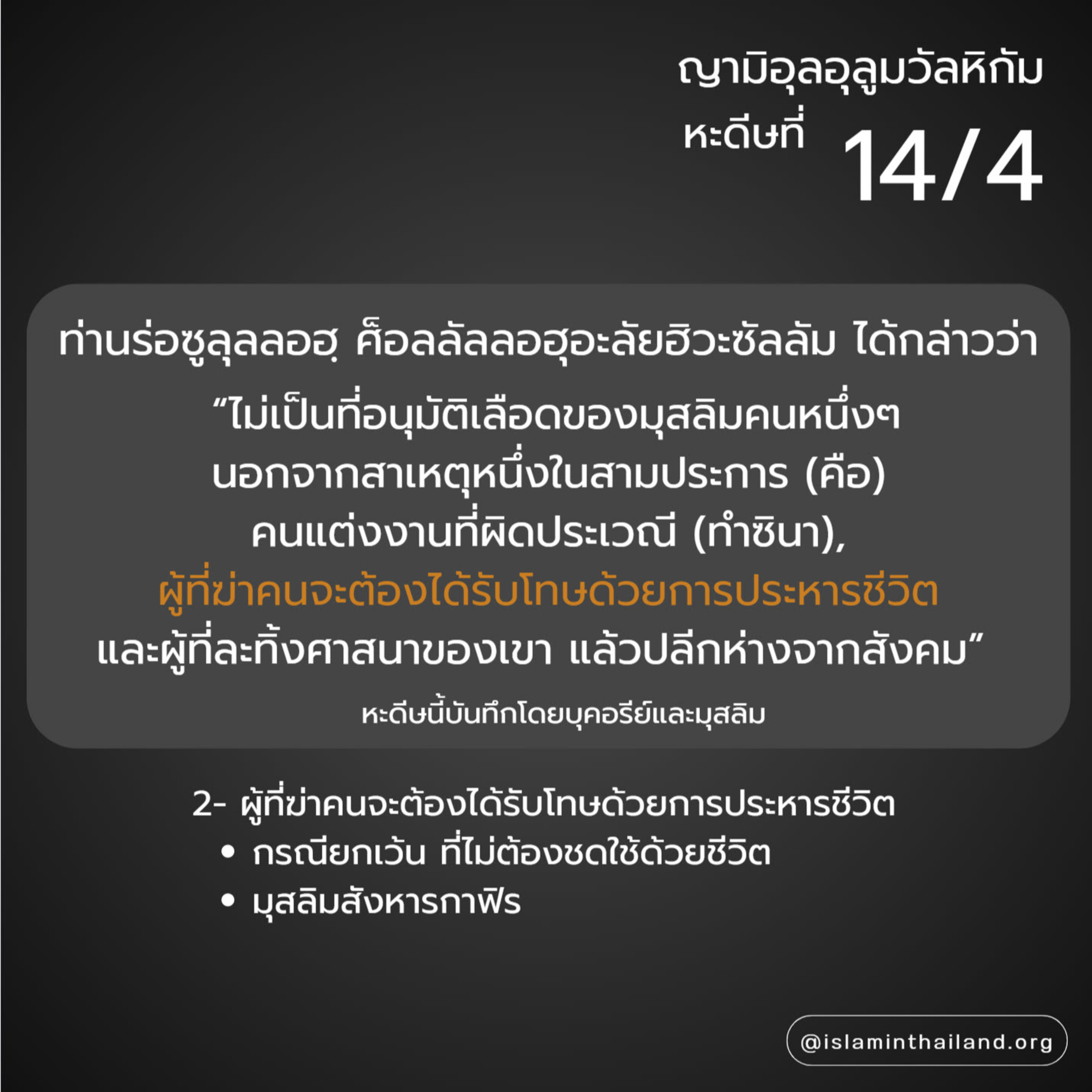 หะดีษ 14-4 ไม่อนุมัติเลือดมุสลิม ยกเว้น 3 กรณี (ฆาตกรรม) episode artwork