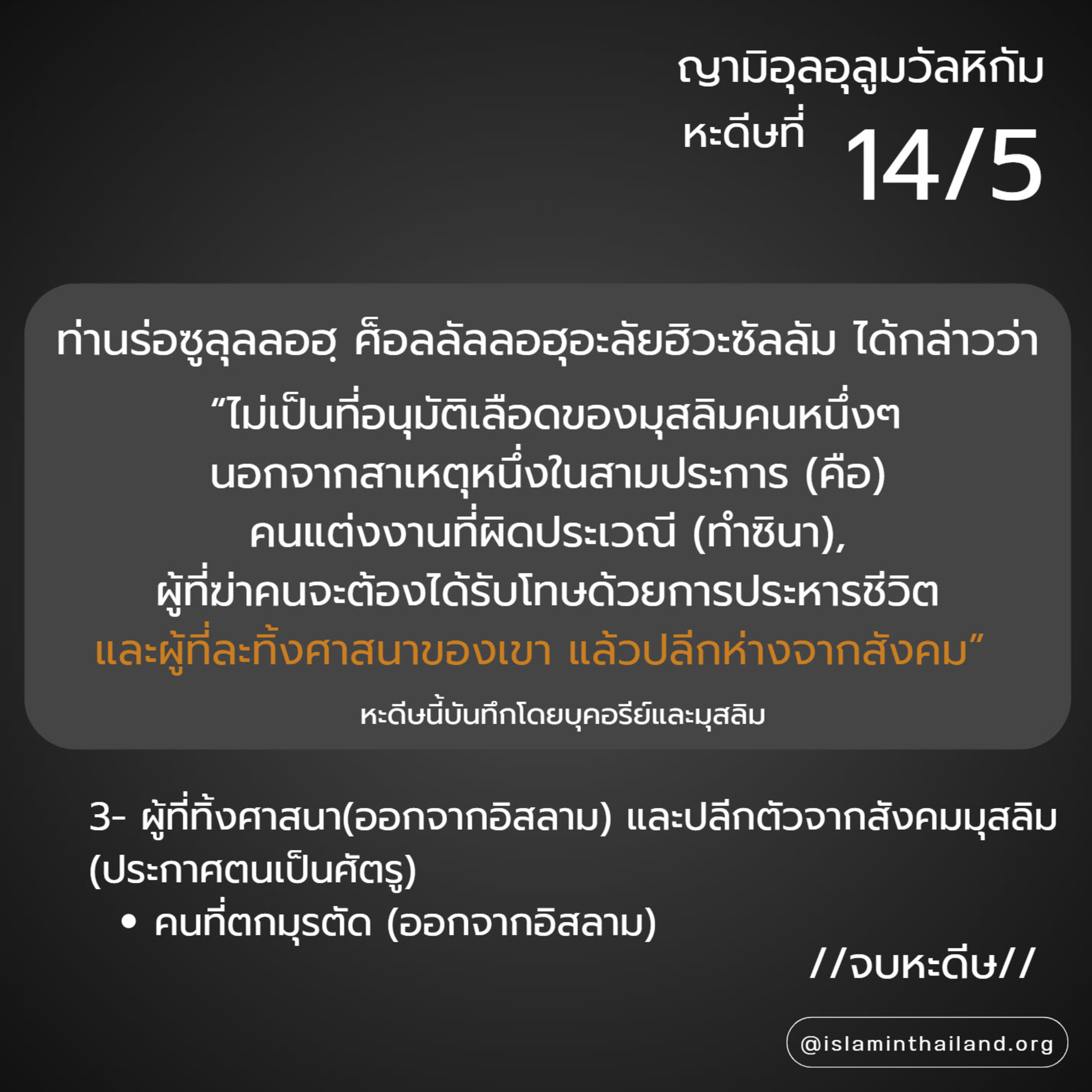 หะดีษ 14-5 ไม่อนุมัติเลือดมุสลิม ยกเว้น 3 กรณี (มุรตัด)// episode artwork