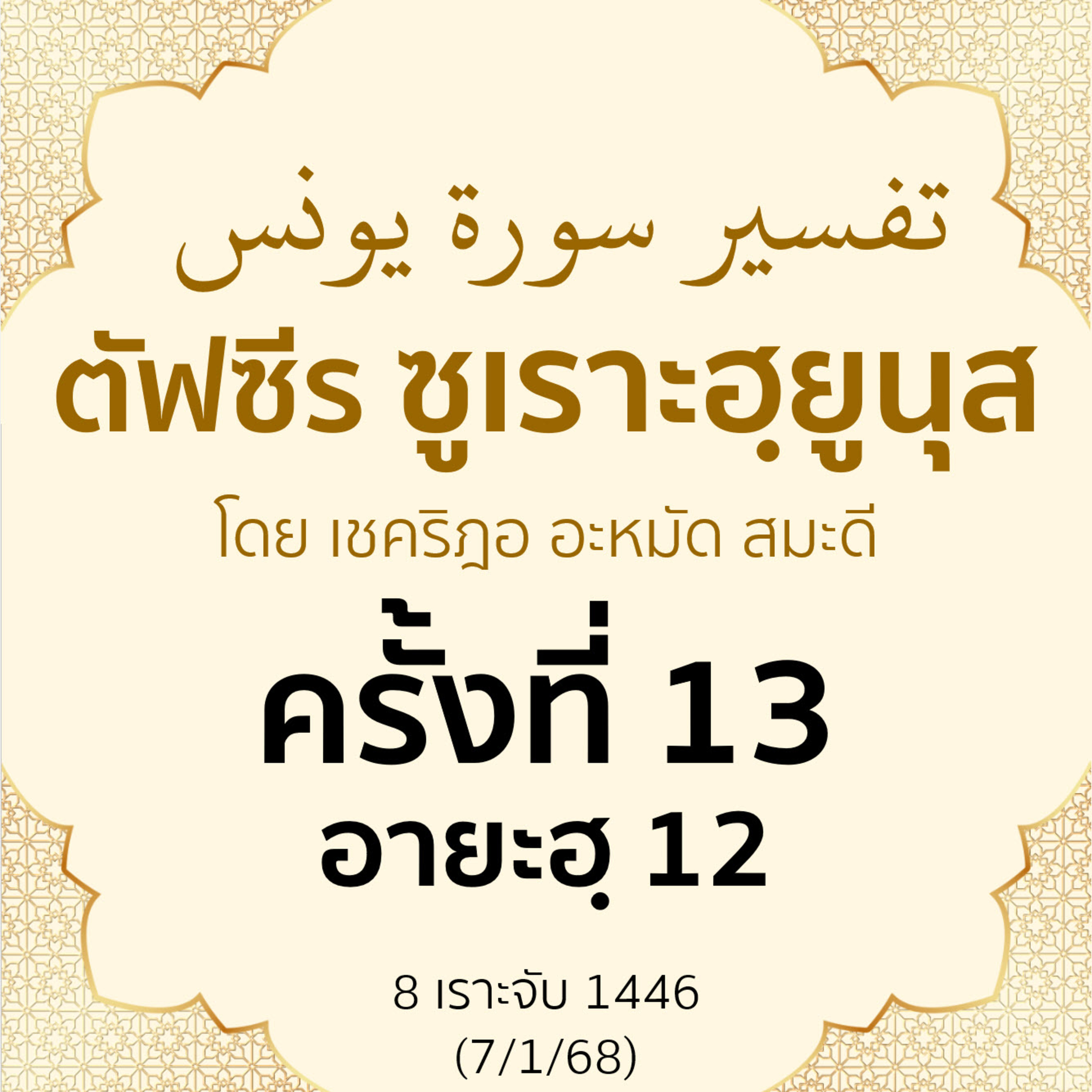 ตัฟซีรซูเราะฮฺยูนุส 13 (อายะฮฺ 20) | 7/1/68 episode artwork