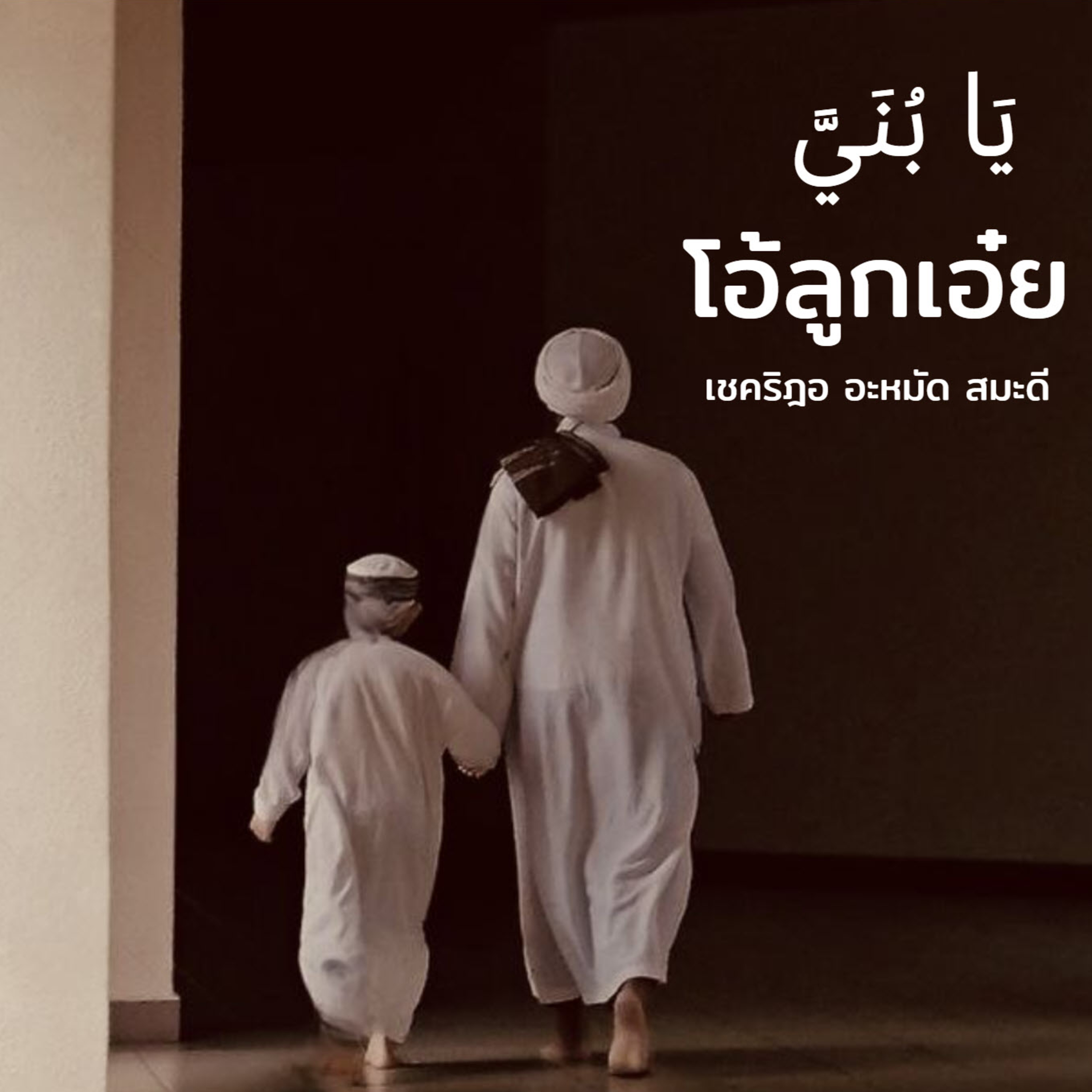 โอ้ลูกเอ๋ย يا بُني episode artwork