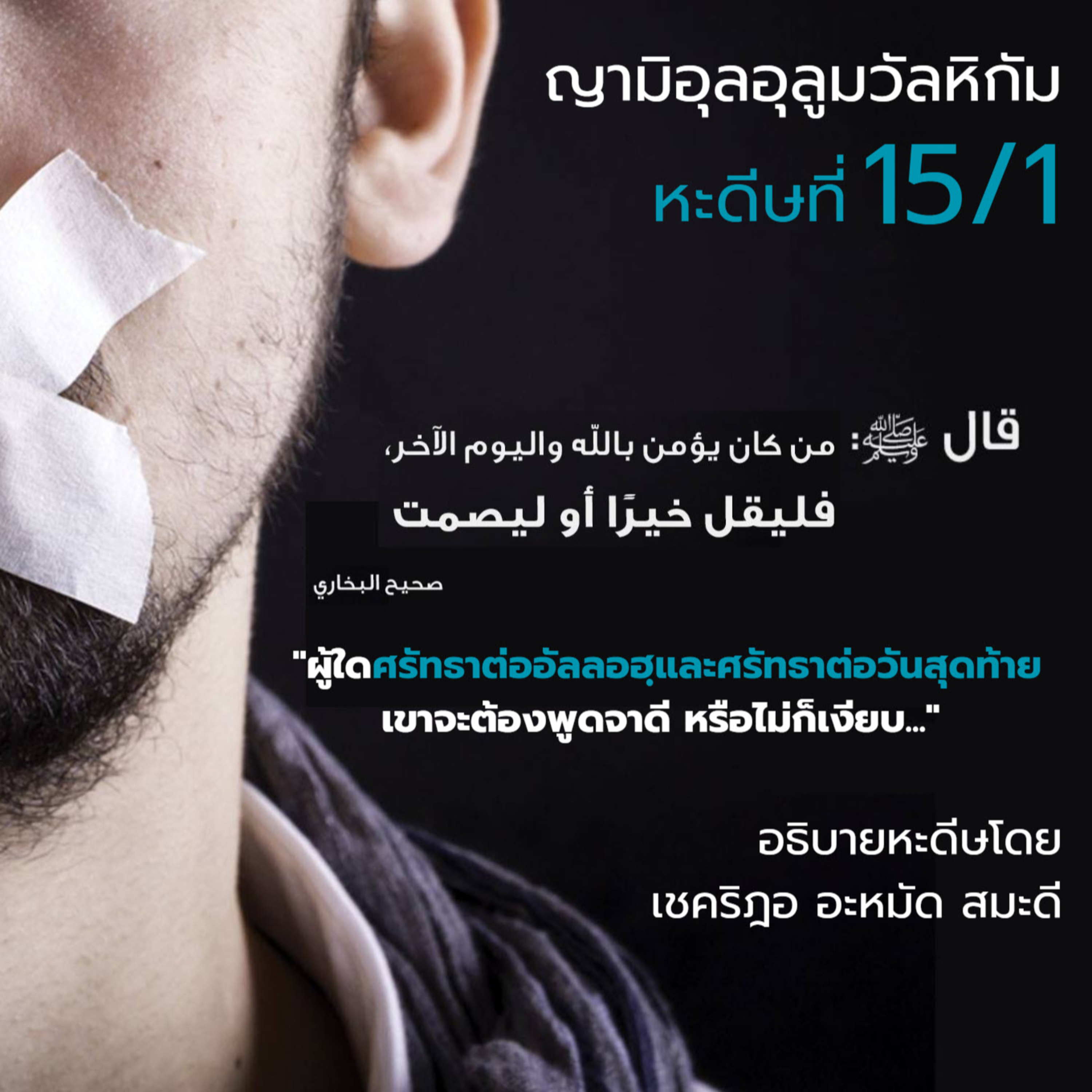 หะดีษ 15-1 ผู้ใดศรัทธาต่ออัลลอฮฺและวันสุดท้าย จะต้องพูดดีหรือไม่ก็เงียบ episode artwork