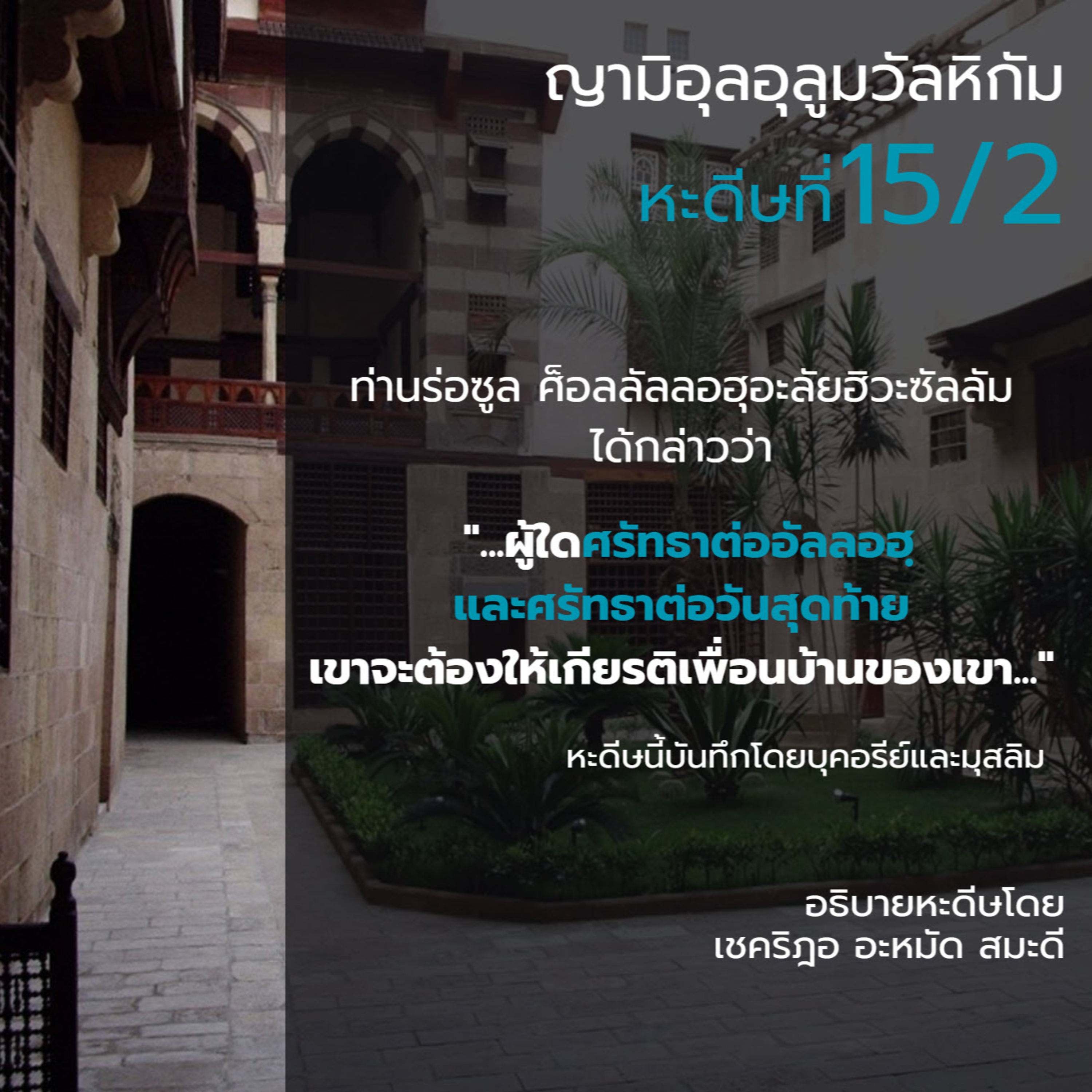 หะดีษ 15-2 ให้เกียรติเพื่อนบ้าน episode artwork