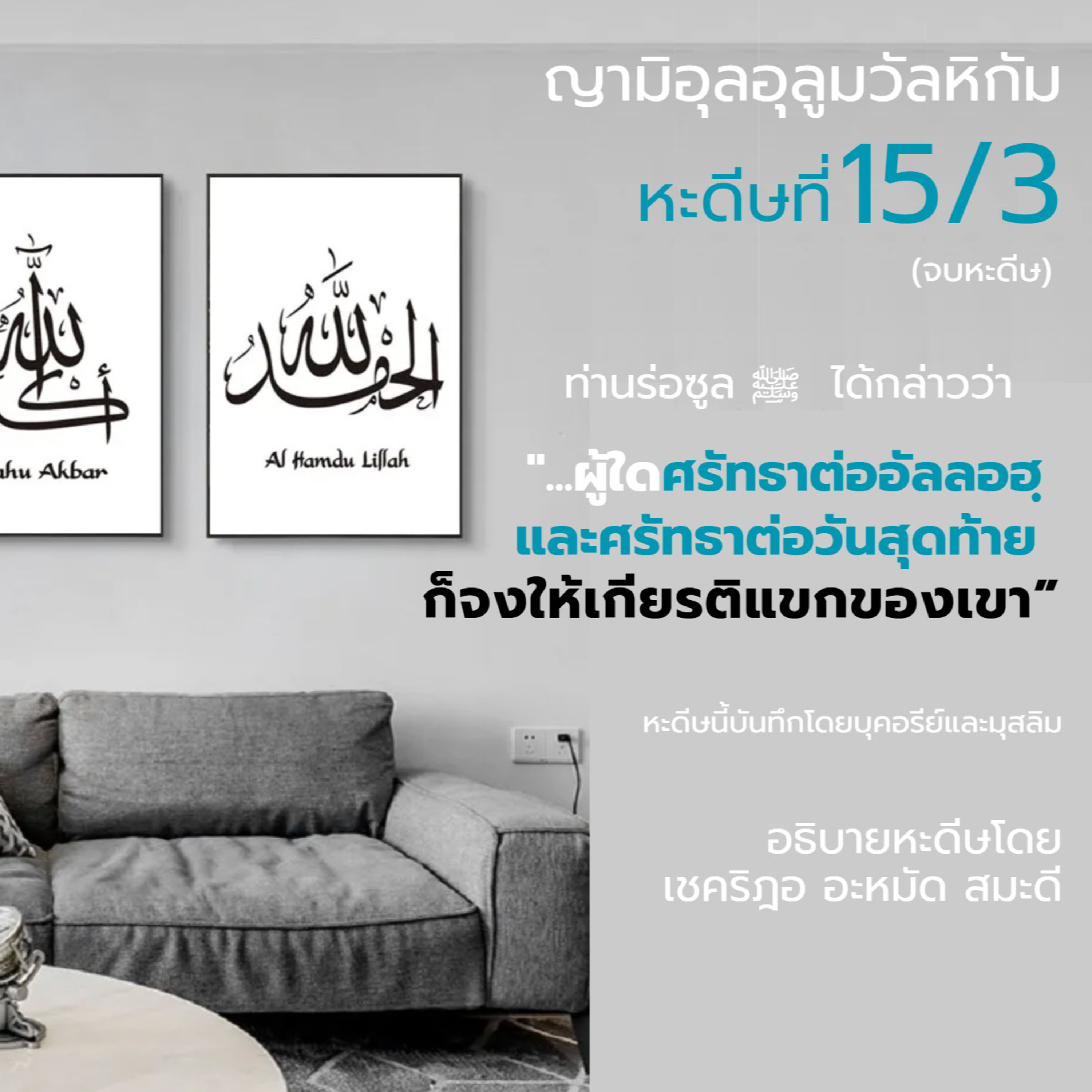 หะดีษ 15-3 ให้เกียรติแขก// episode artwork