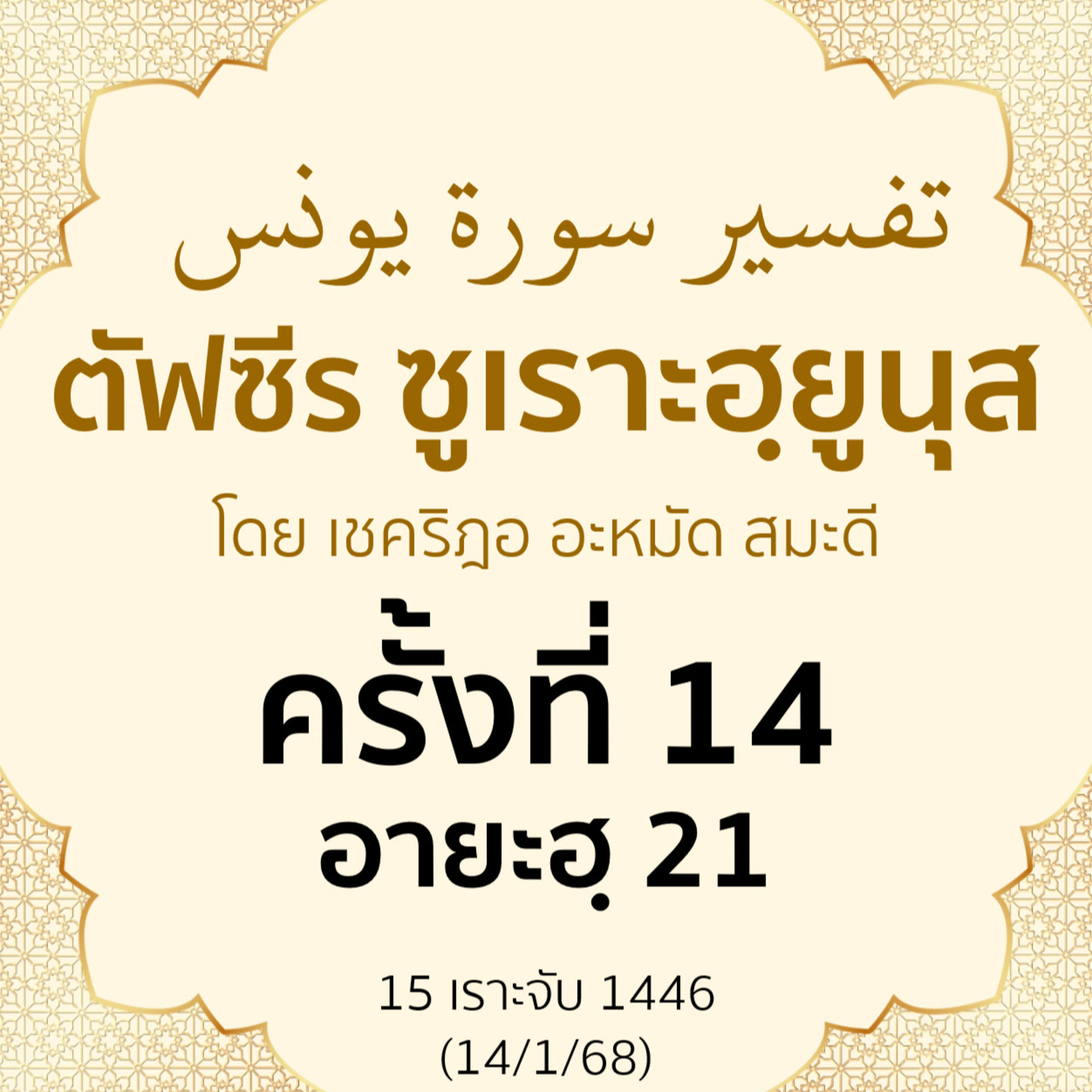 ตัฟซีรซูเราะฮฺยูนุส 14 (อายะฮฺ 21) | 14/1/68 episode artwork