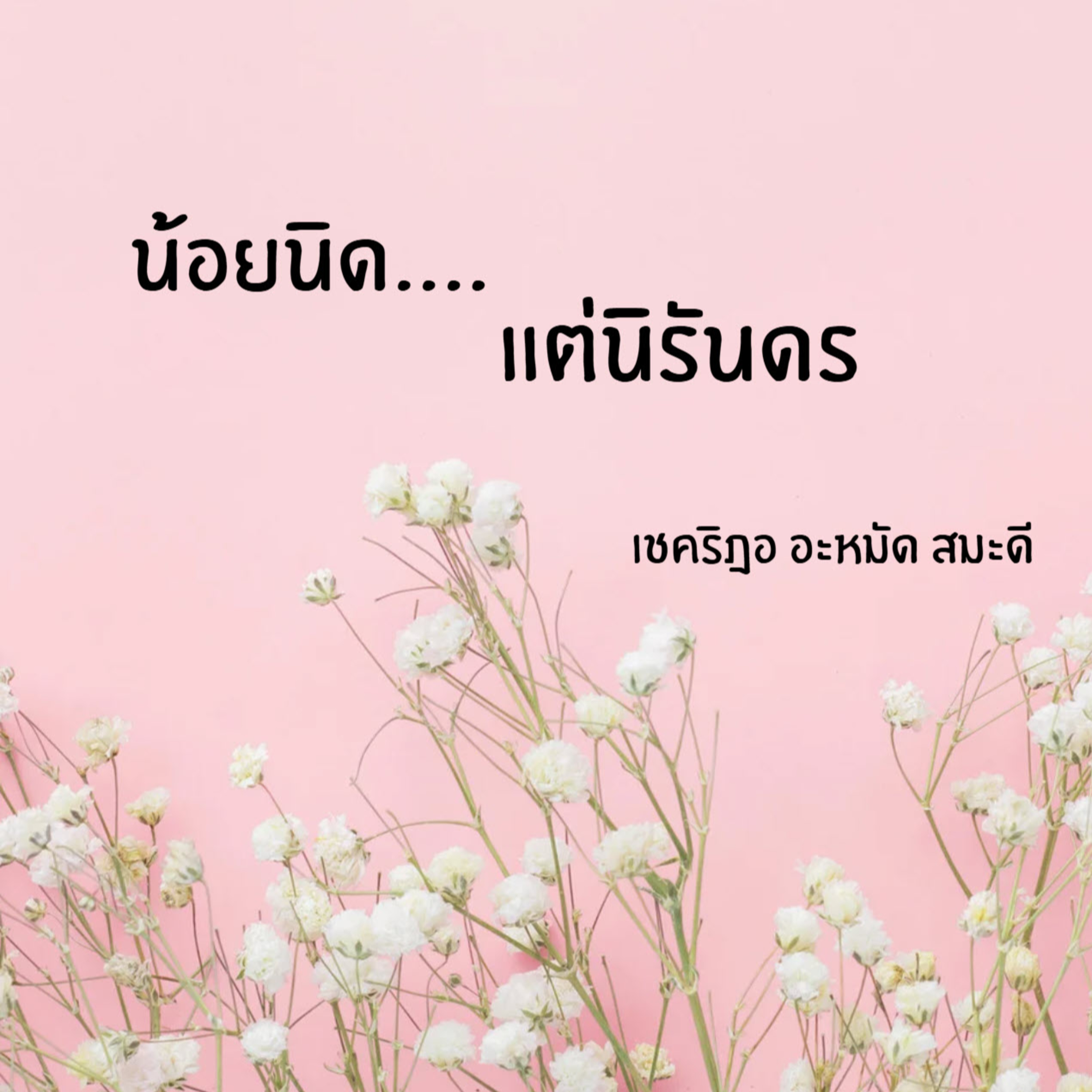 น้อยนิด แต่นิรันดร episode artwork
