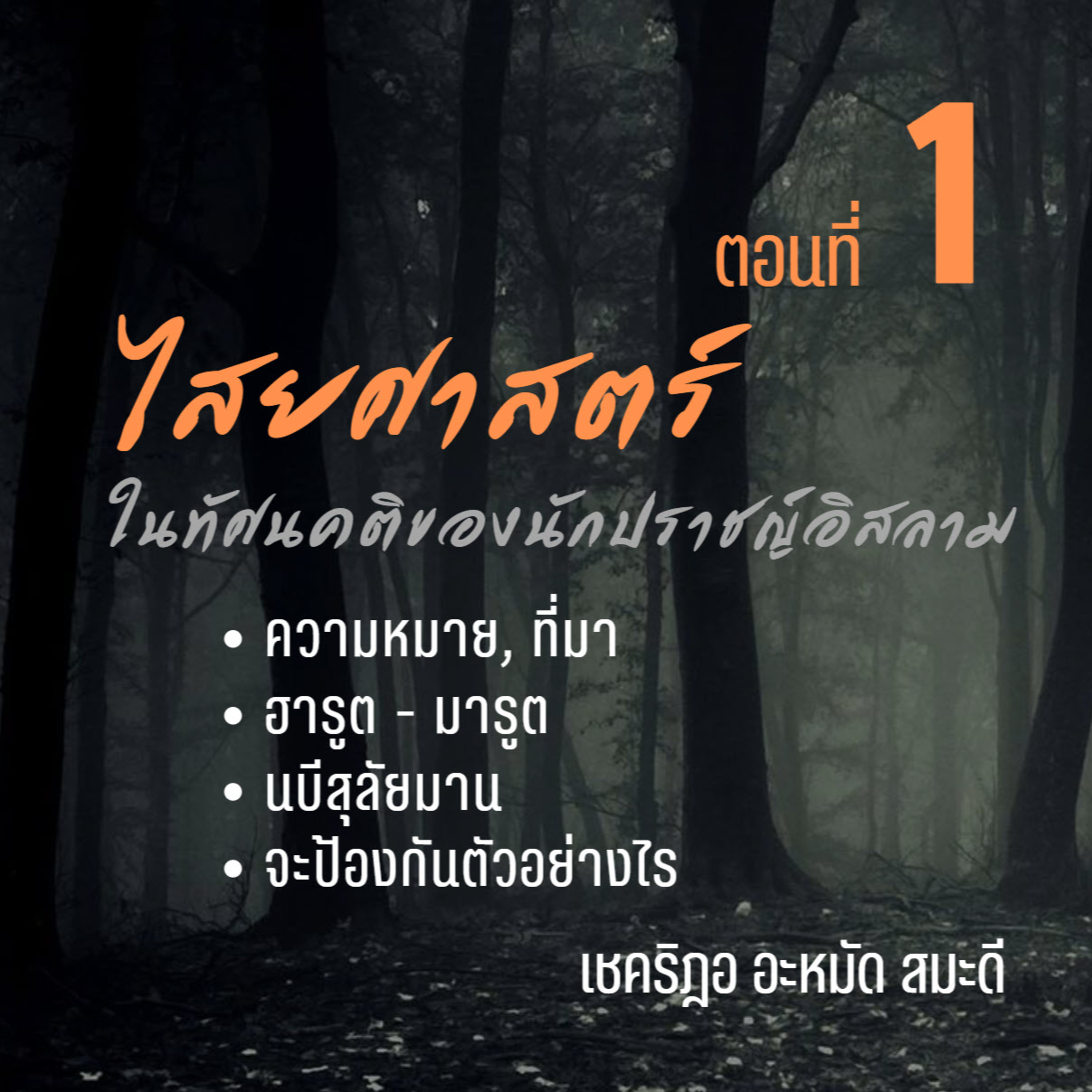 ไสยศาสตร์ในทัศนคติของนักปราชญ์อิสลาม 1 episode artwork